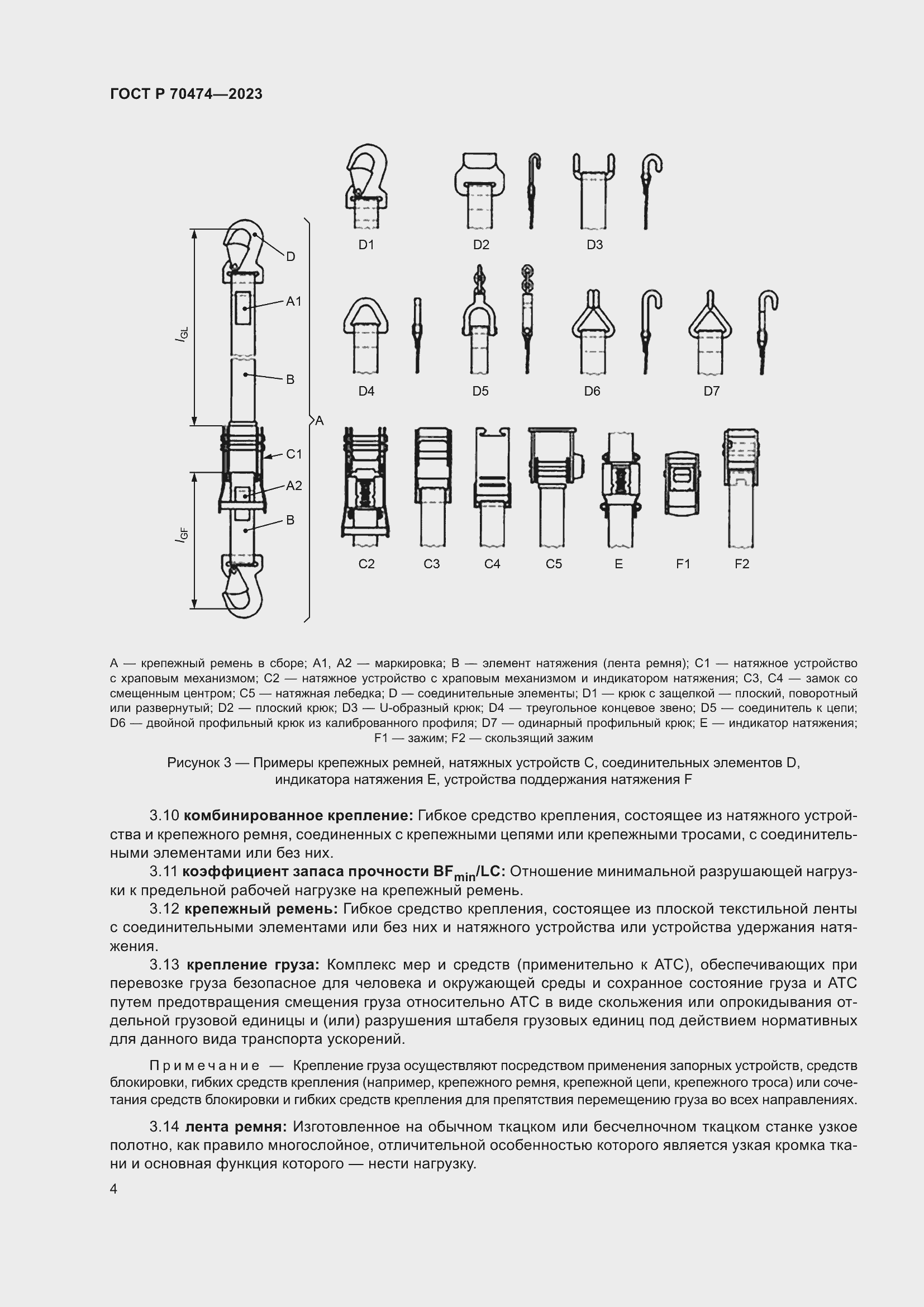 Страница 8 ГОСТ Р 70474-2023