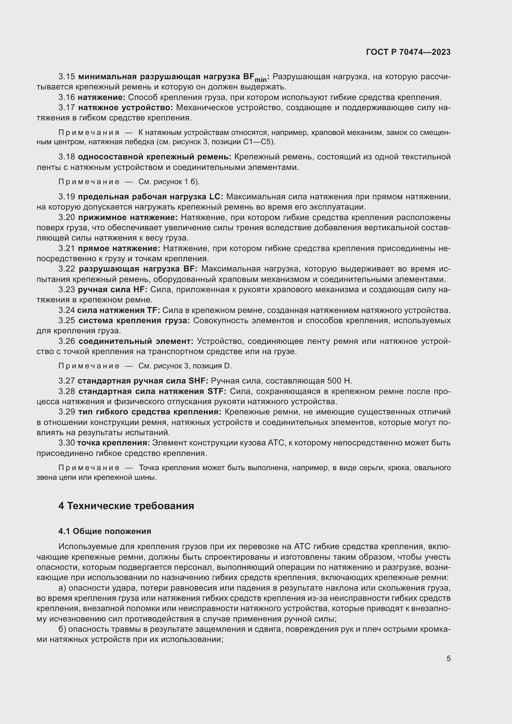 Страница 9 ГОСТ Р 70474-2023