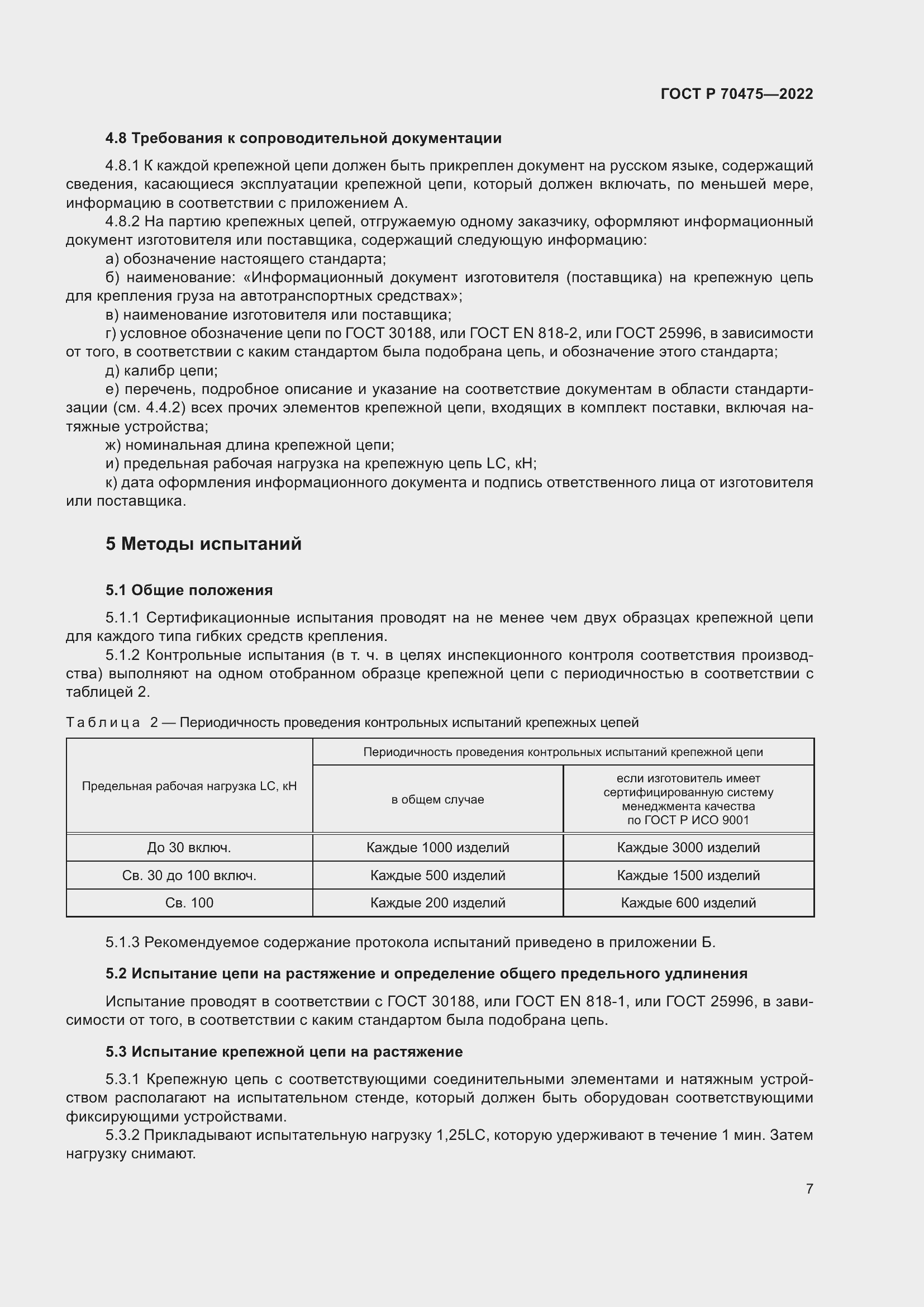 Страница 11 ГОСТ Р 70475-2022