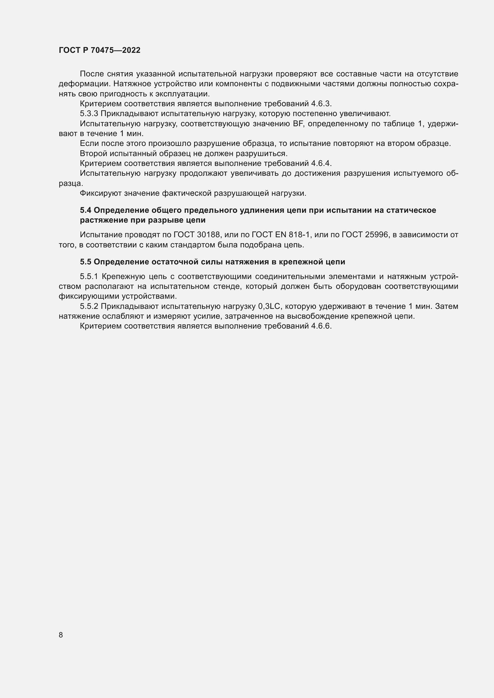 Страница 12 ГОСТ Р 70475-2022