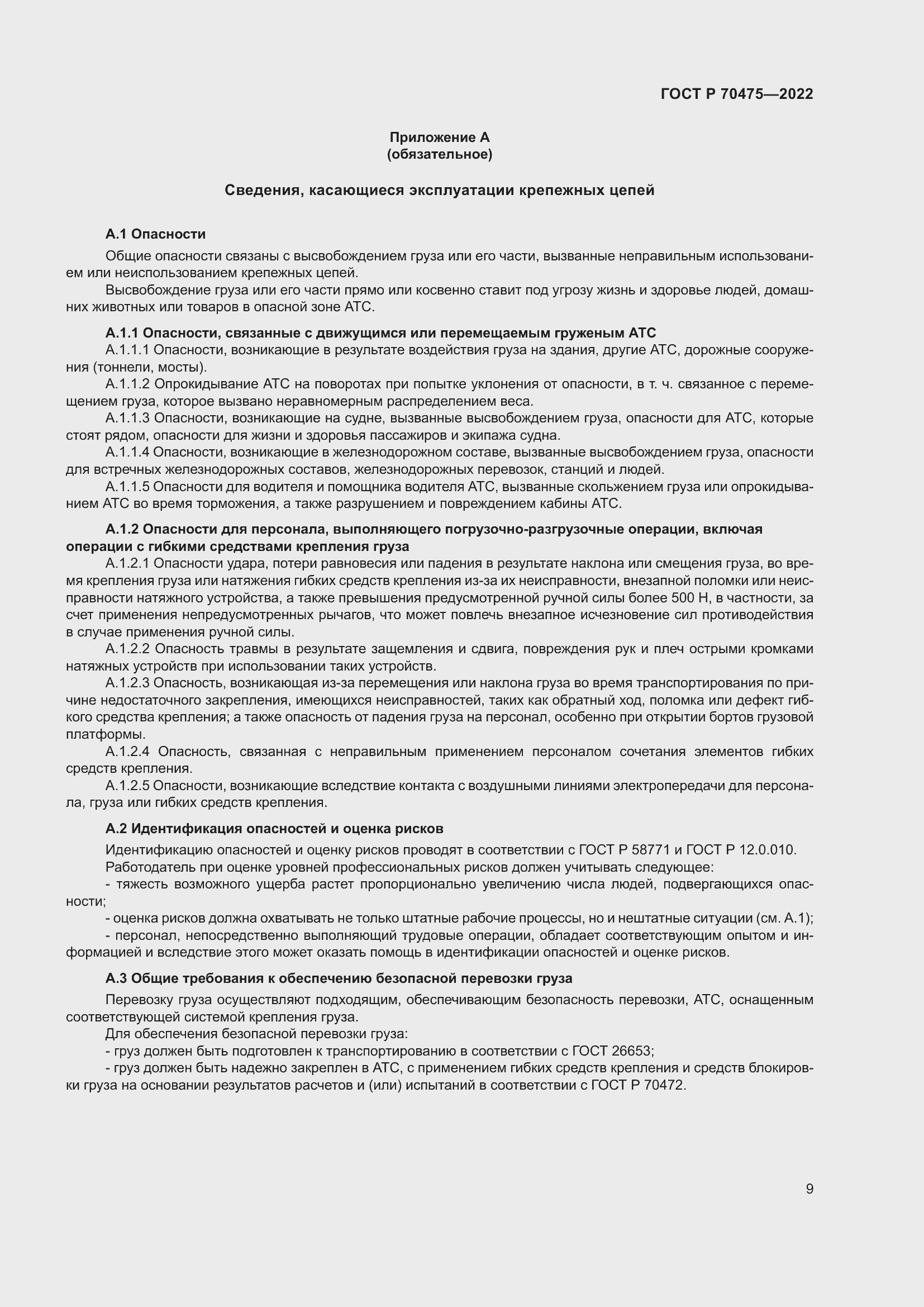 Страница 13 ГОСТ Р 70475-2022