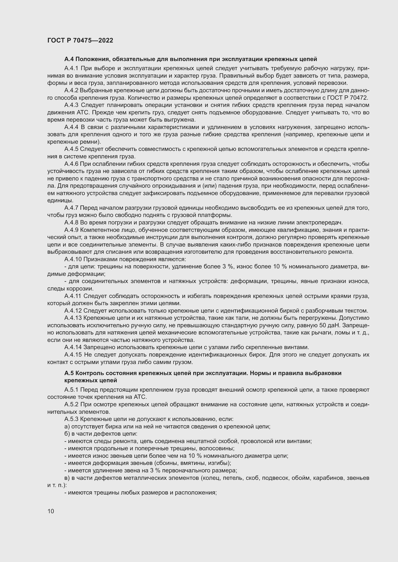 Страница 14 ГОСТ Р 70475-2022