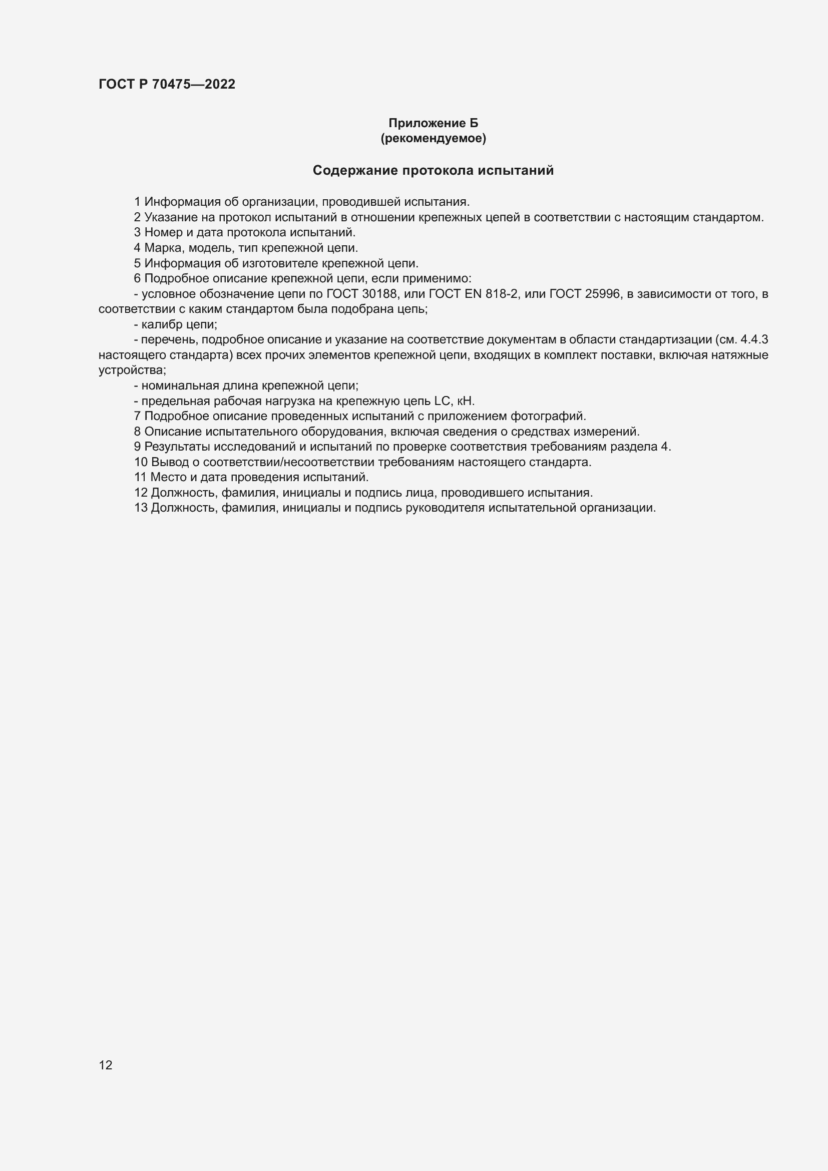 Страница 16 ГОСТ Р 70475-2022