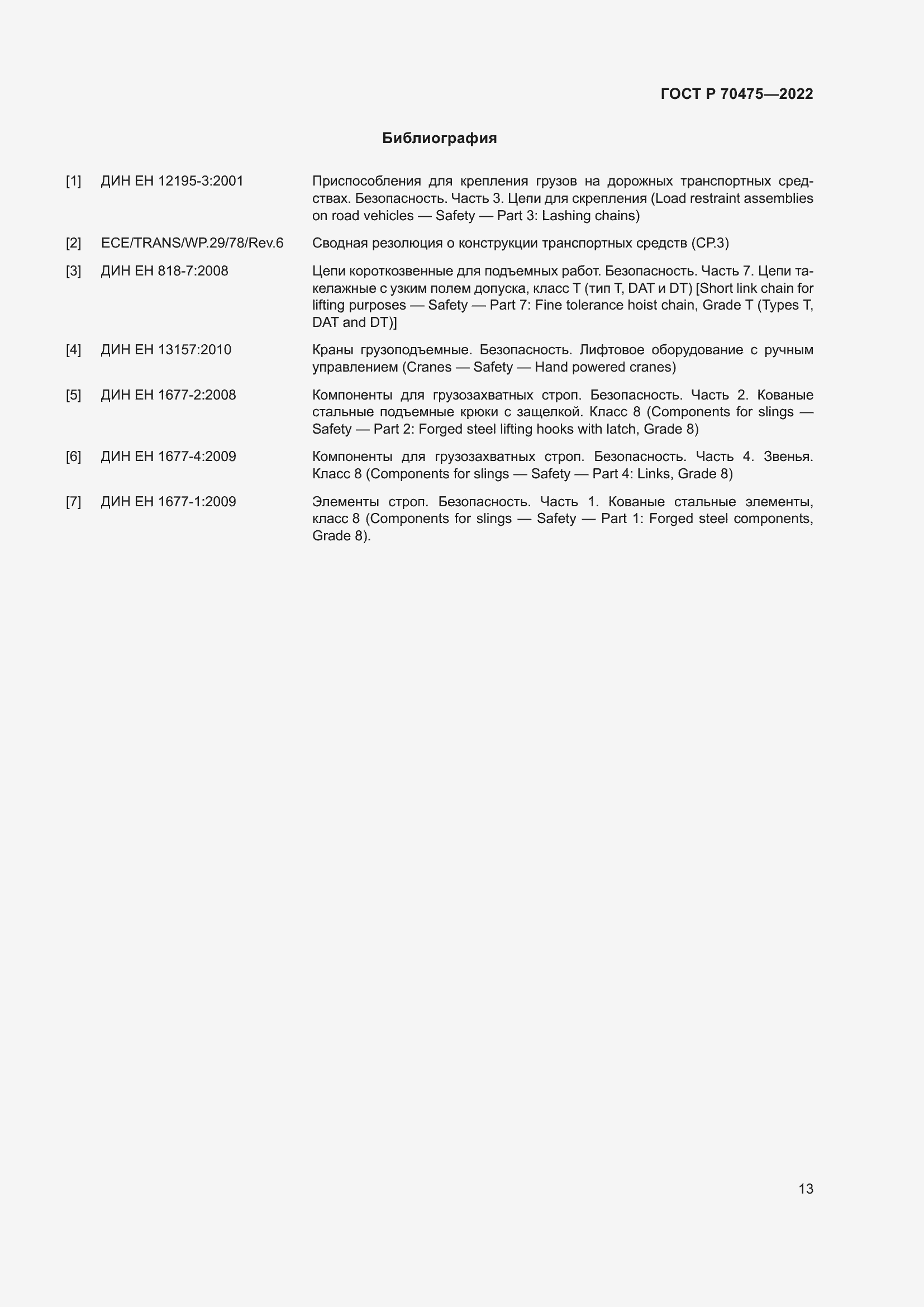 Страница 17 ГОСТ Р 70475-2022