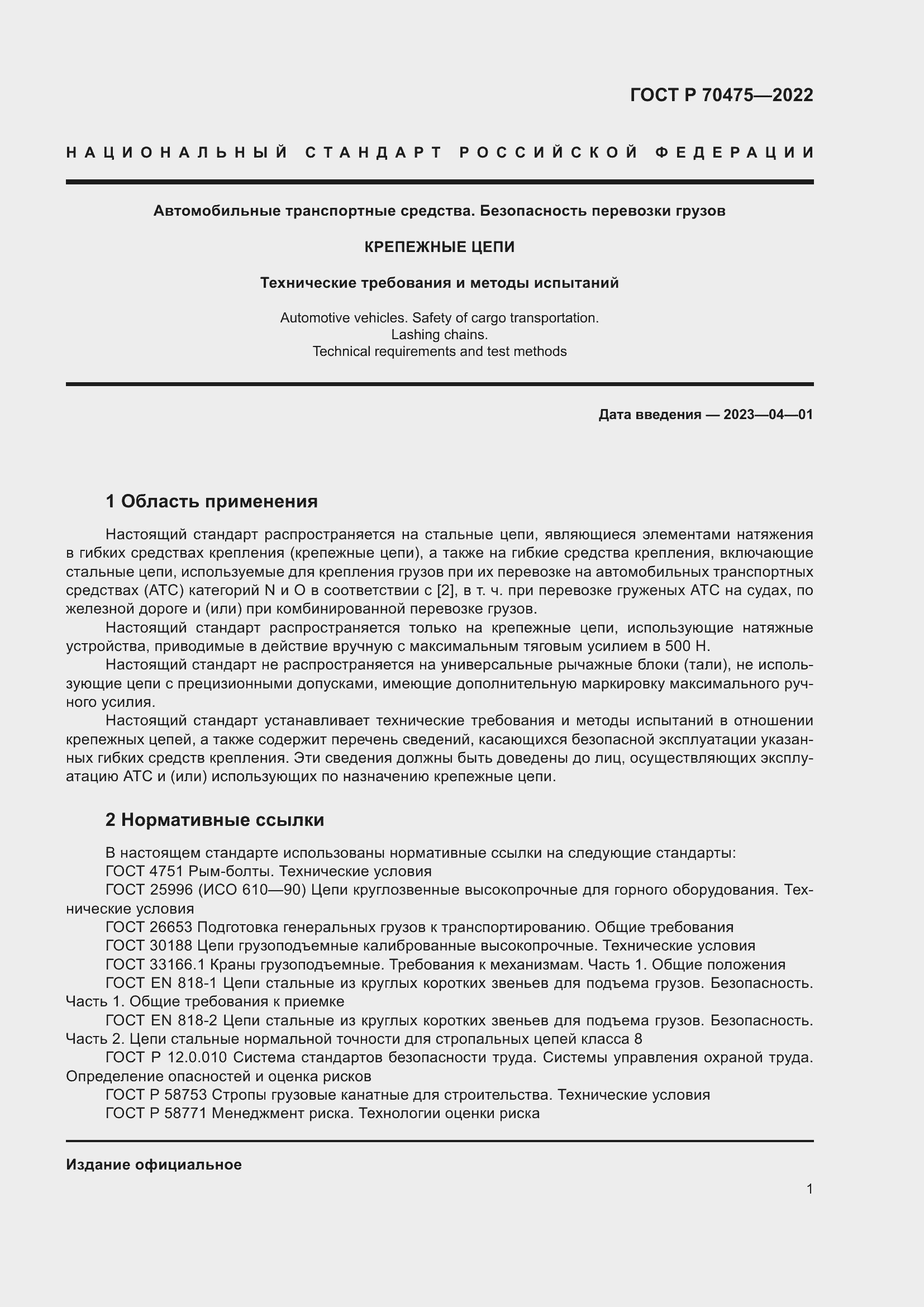 Страница 5 ГОСТ Р 70475-2022