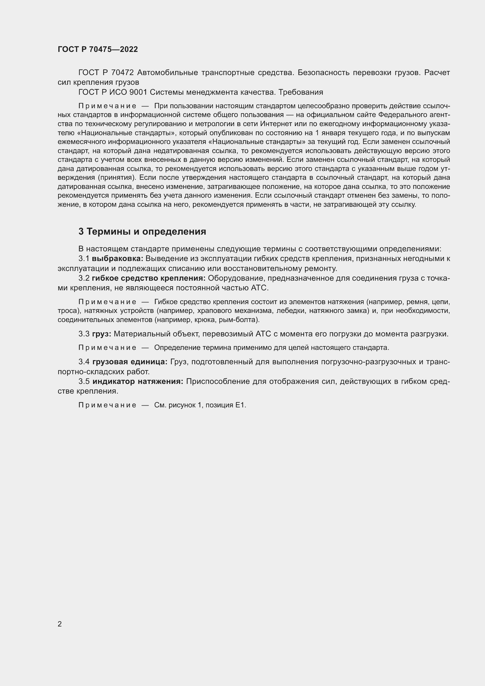 Страница 6 ГОСТ Р 70475-2022