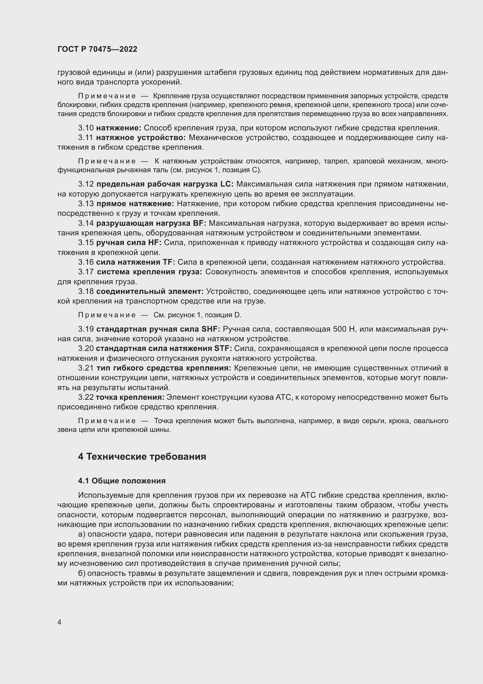 Страница 8 ГОСТ Р 70475-2022