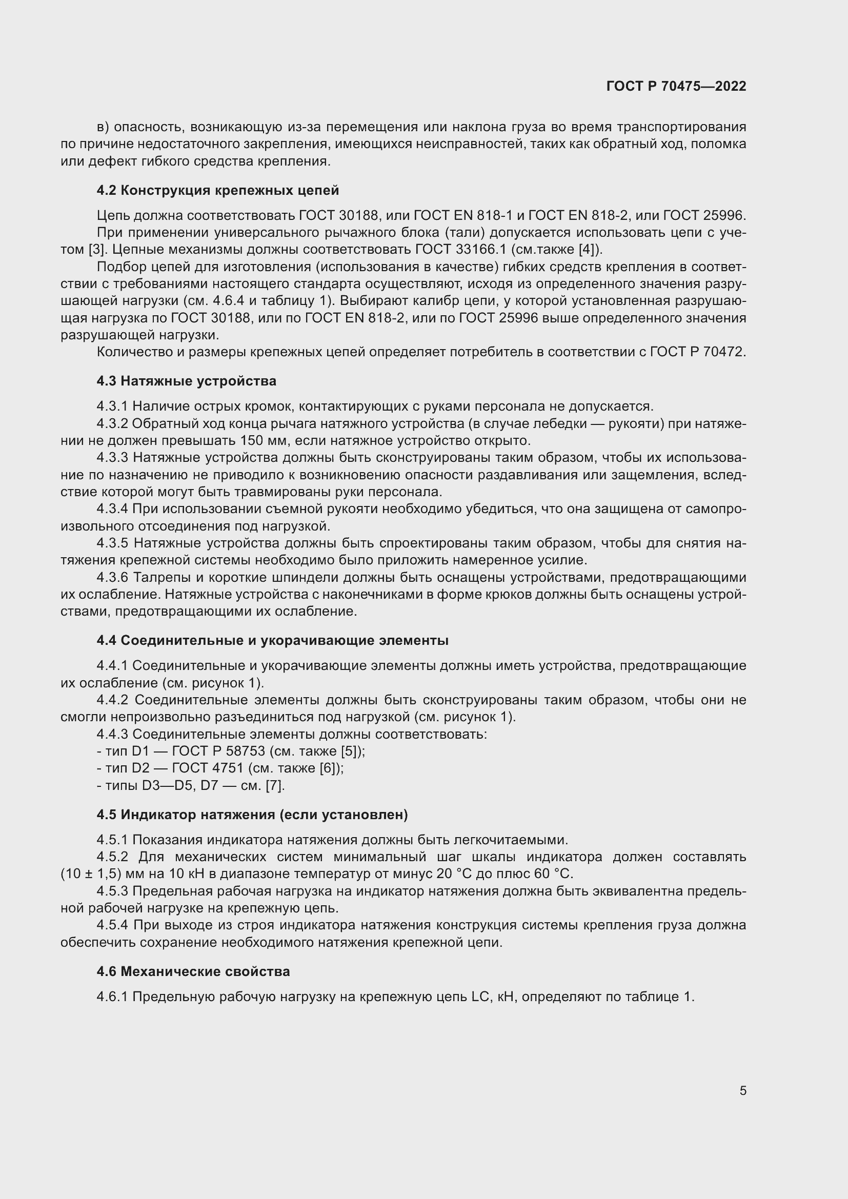 Страница 9 ГОСТ Р 70475-2022