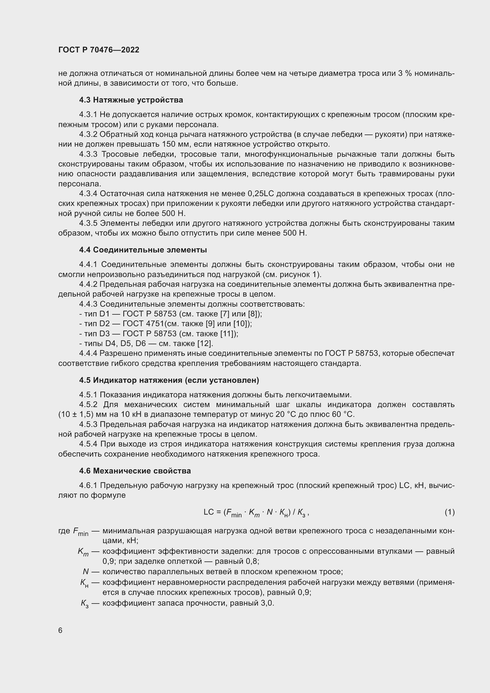 Страница 10 ГОСТ Р 70476-2022