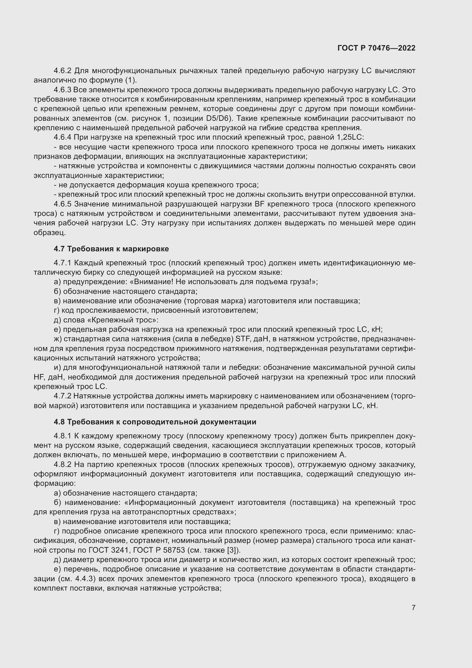 Страница 11 ГОСТ Р 70476-2022