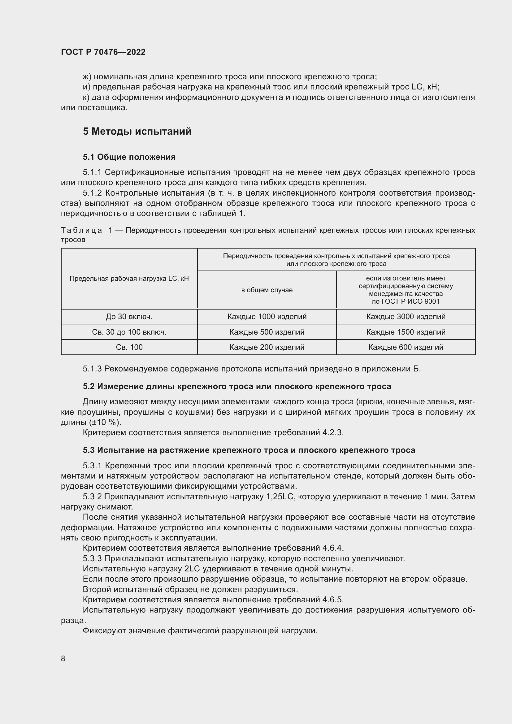 Страница 12 ГОСТ Р 70476-2022
