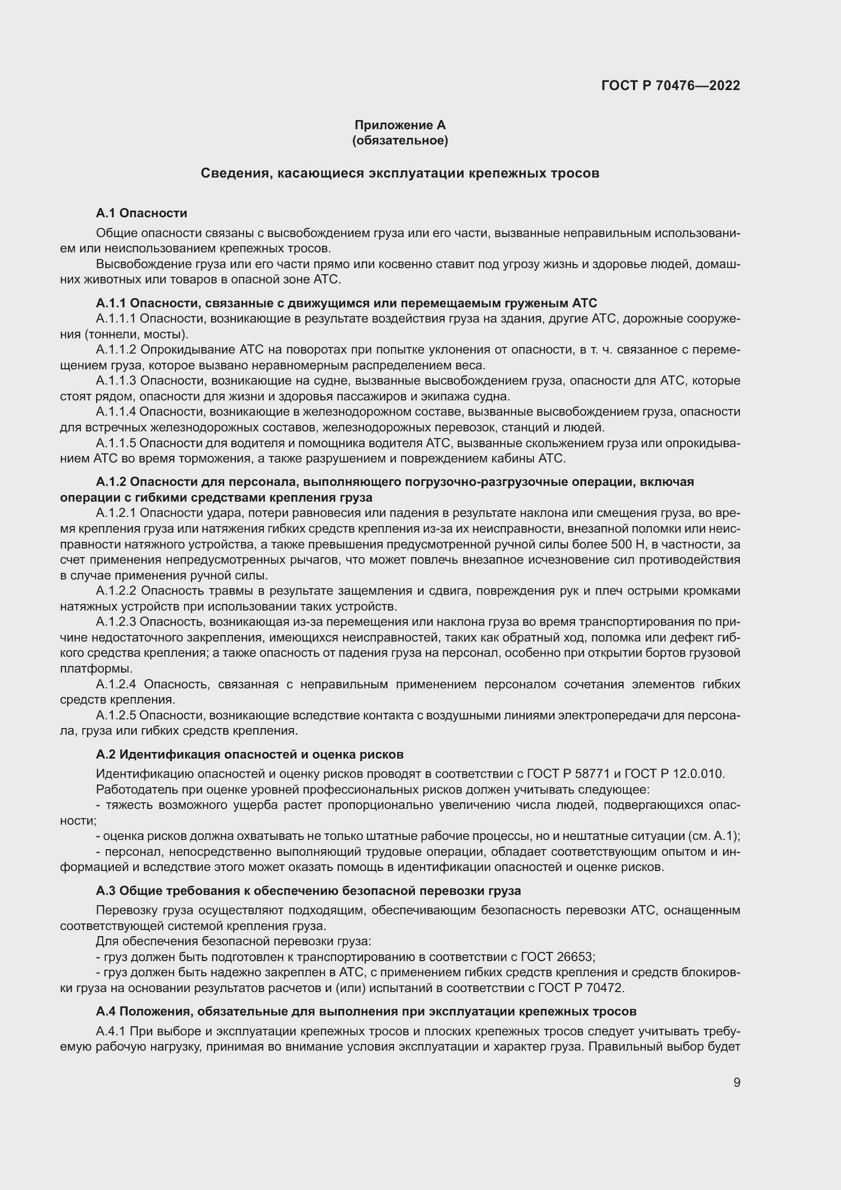 Страница 13 ГОСТ Р 70476-2022