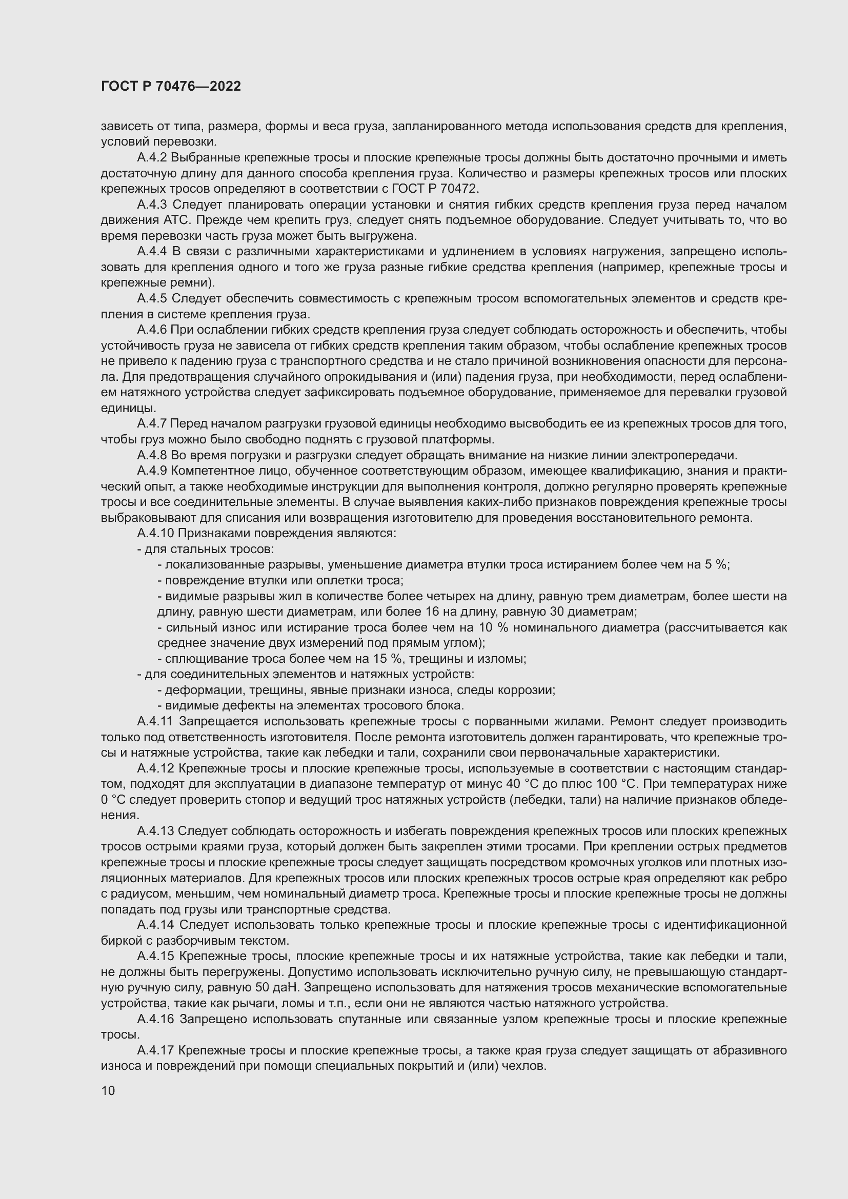 Страница 14 ГОСТ Р 70476-2022