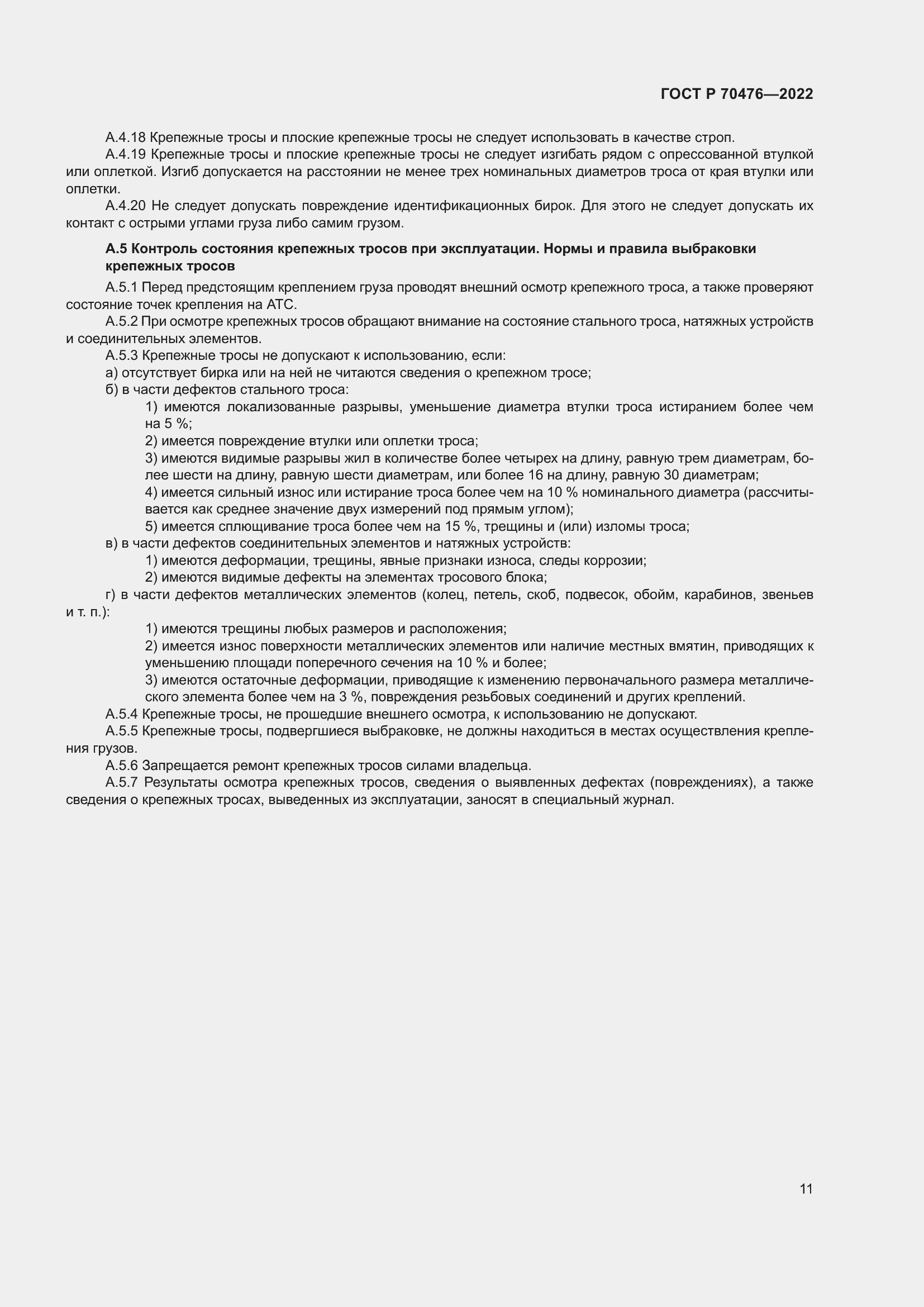 Страница 15 ГОСТ Р 70476-2022