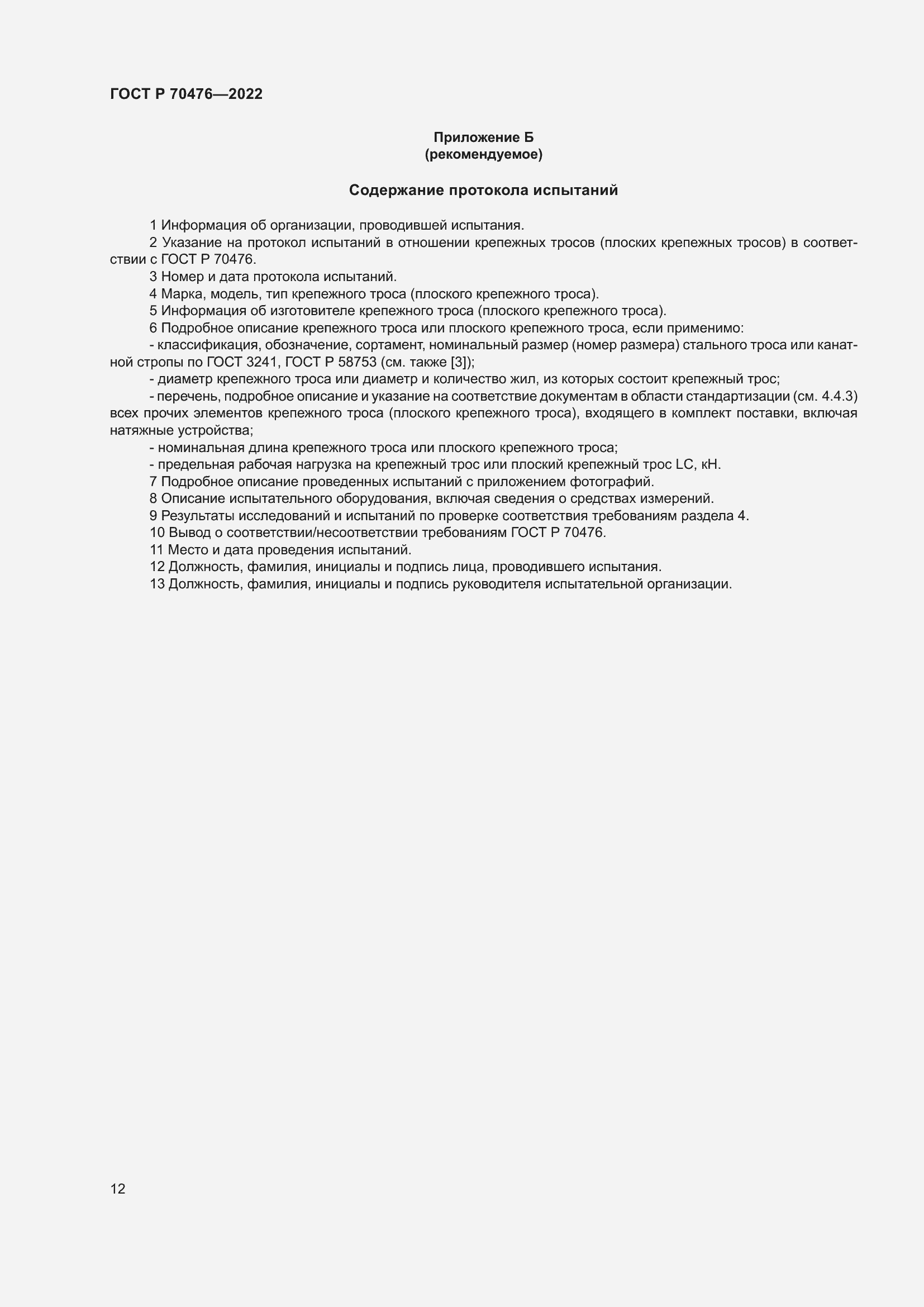 Страница 16 ГОСТ Р 70476-2022