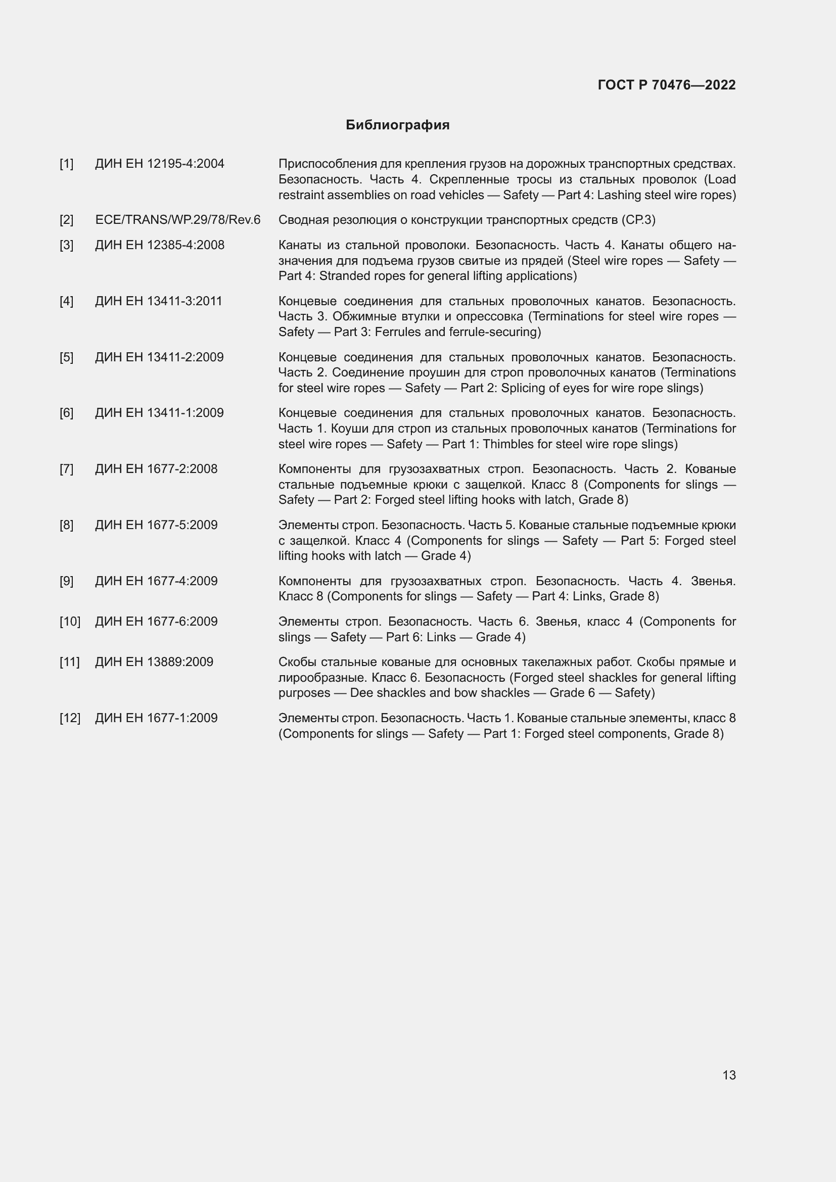 Страница 17 ГОСТ Р 70476-2022