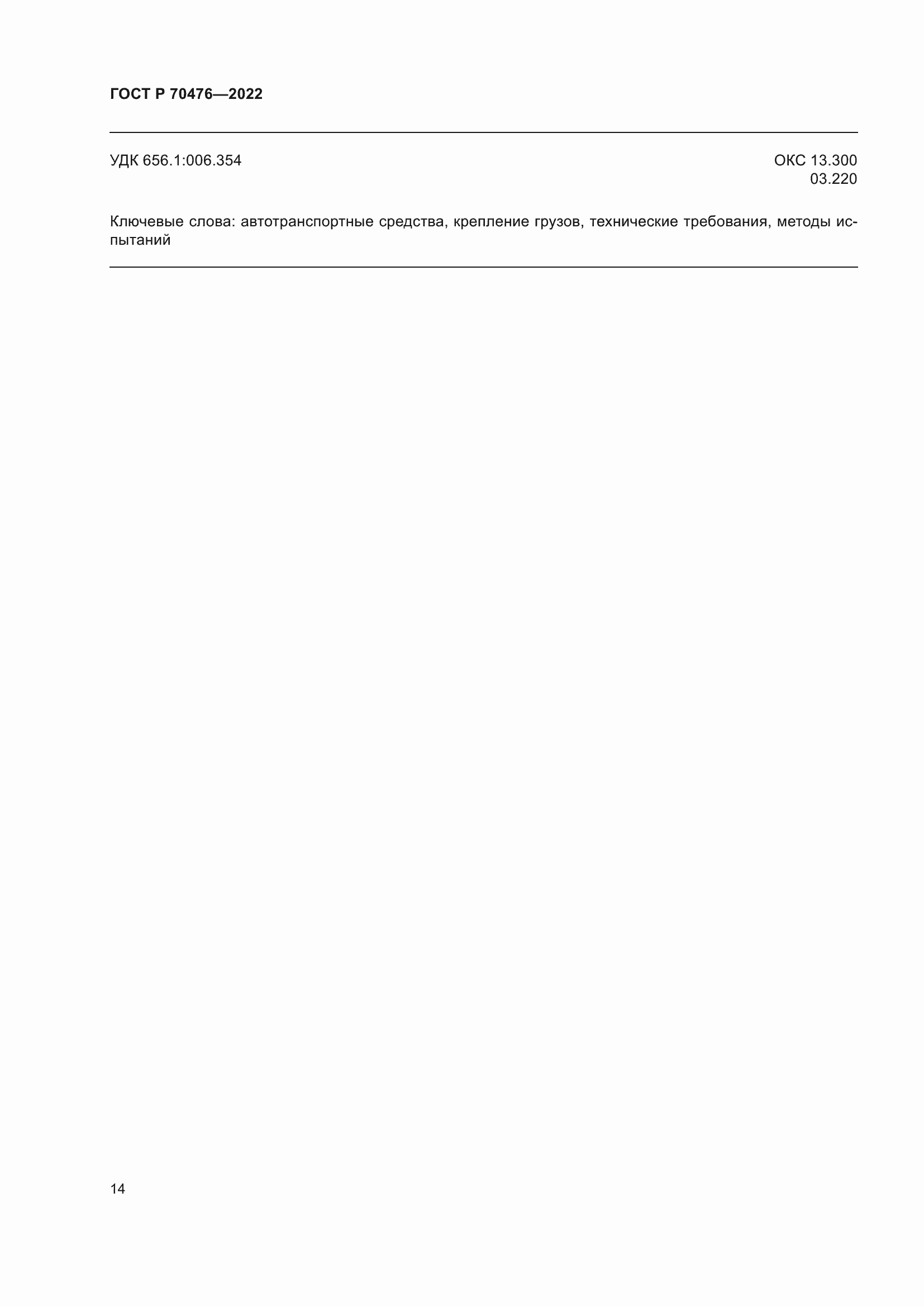 Страница 18 ГОСТ Р 70476-2022