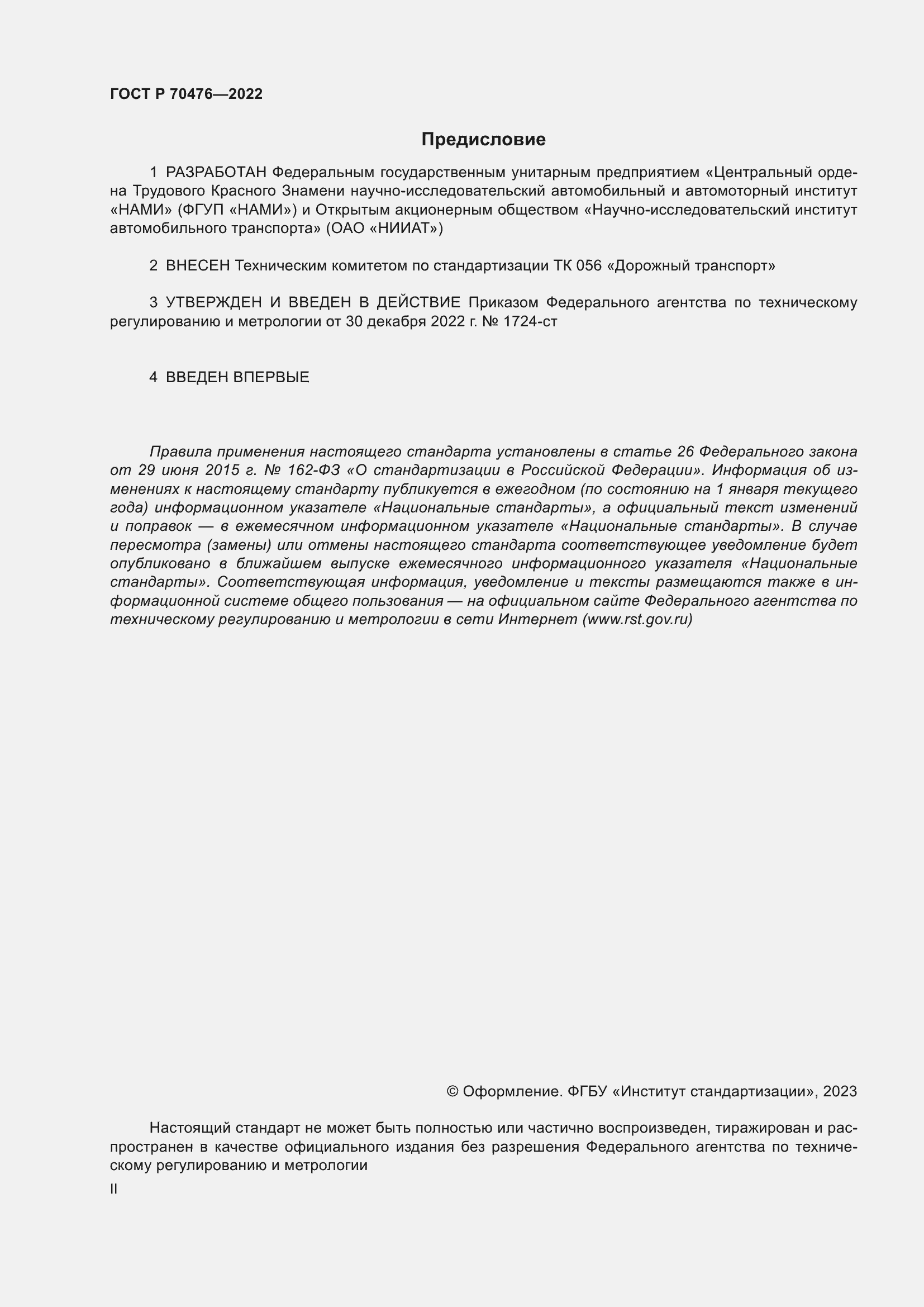 Страница 2 ГОСТ Р 70476-2022