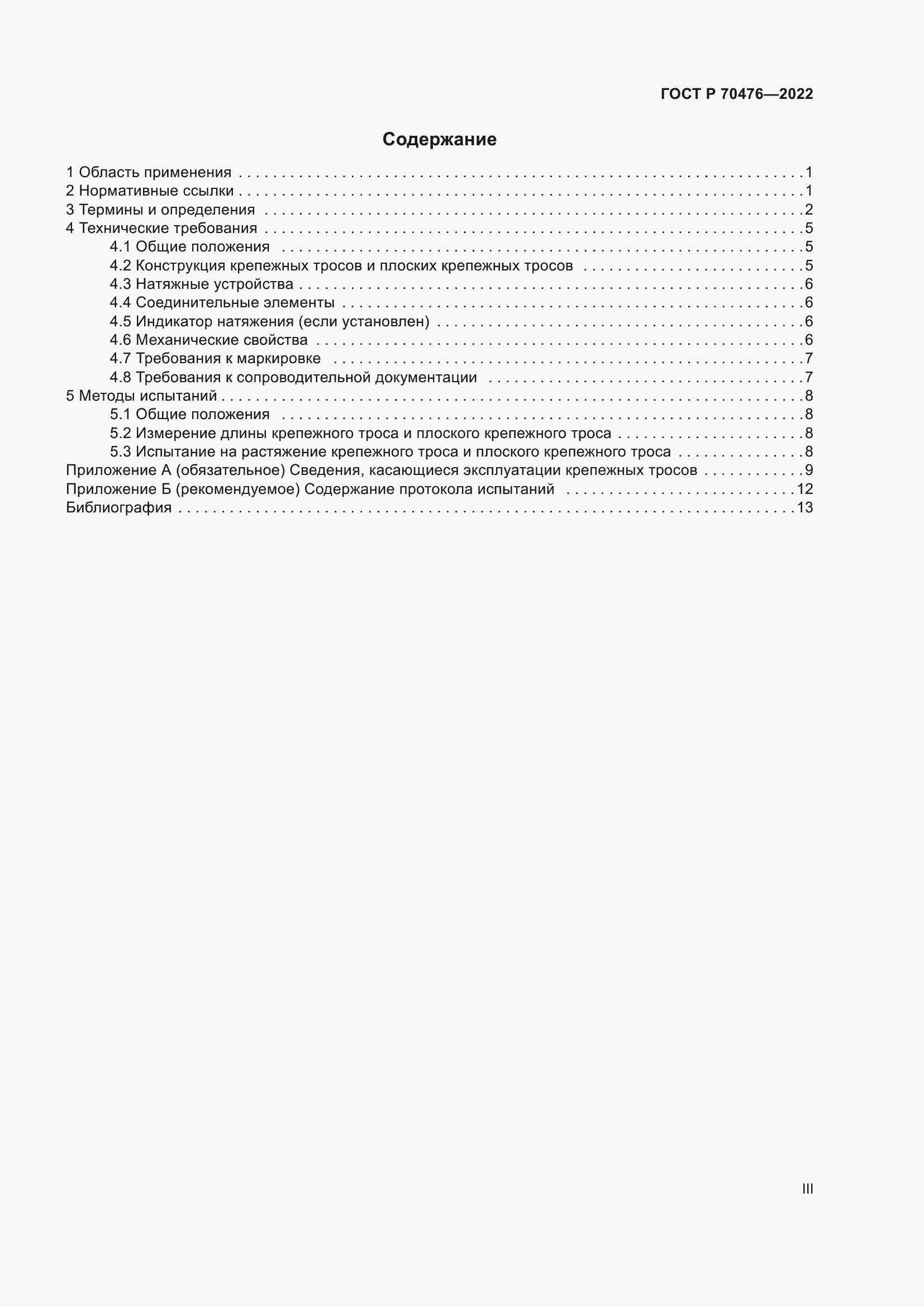 Страница 3 ГОСТ Р 70476-2022