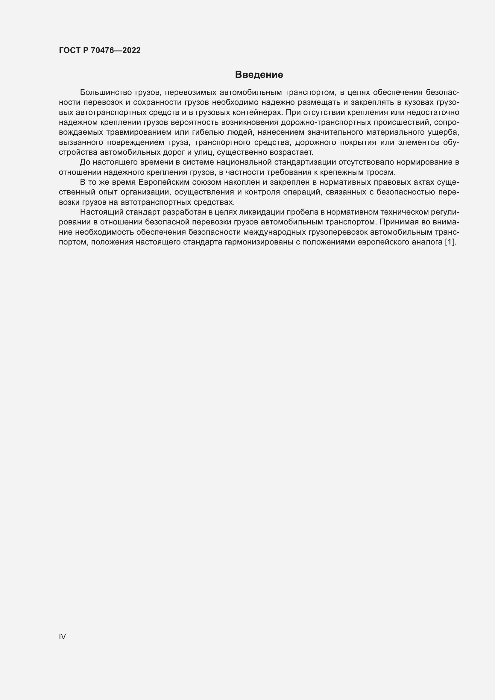 Страница 4 ГОСТ Р 70476-2022