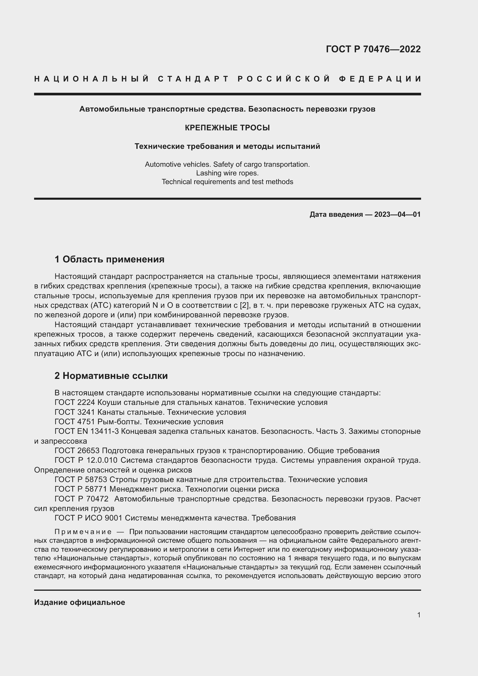 Страница 5 ГОСТ Р 70476-2022