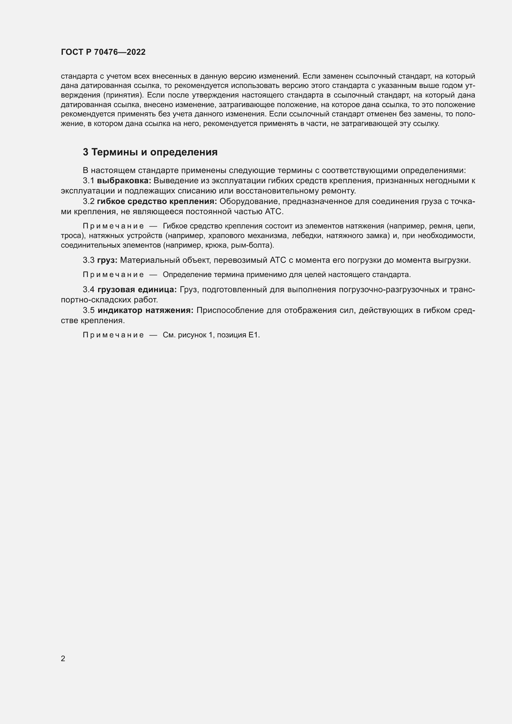 Страница 6 ГОСТ Р 70476-2022