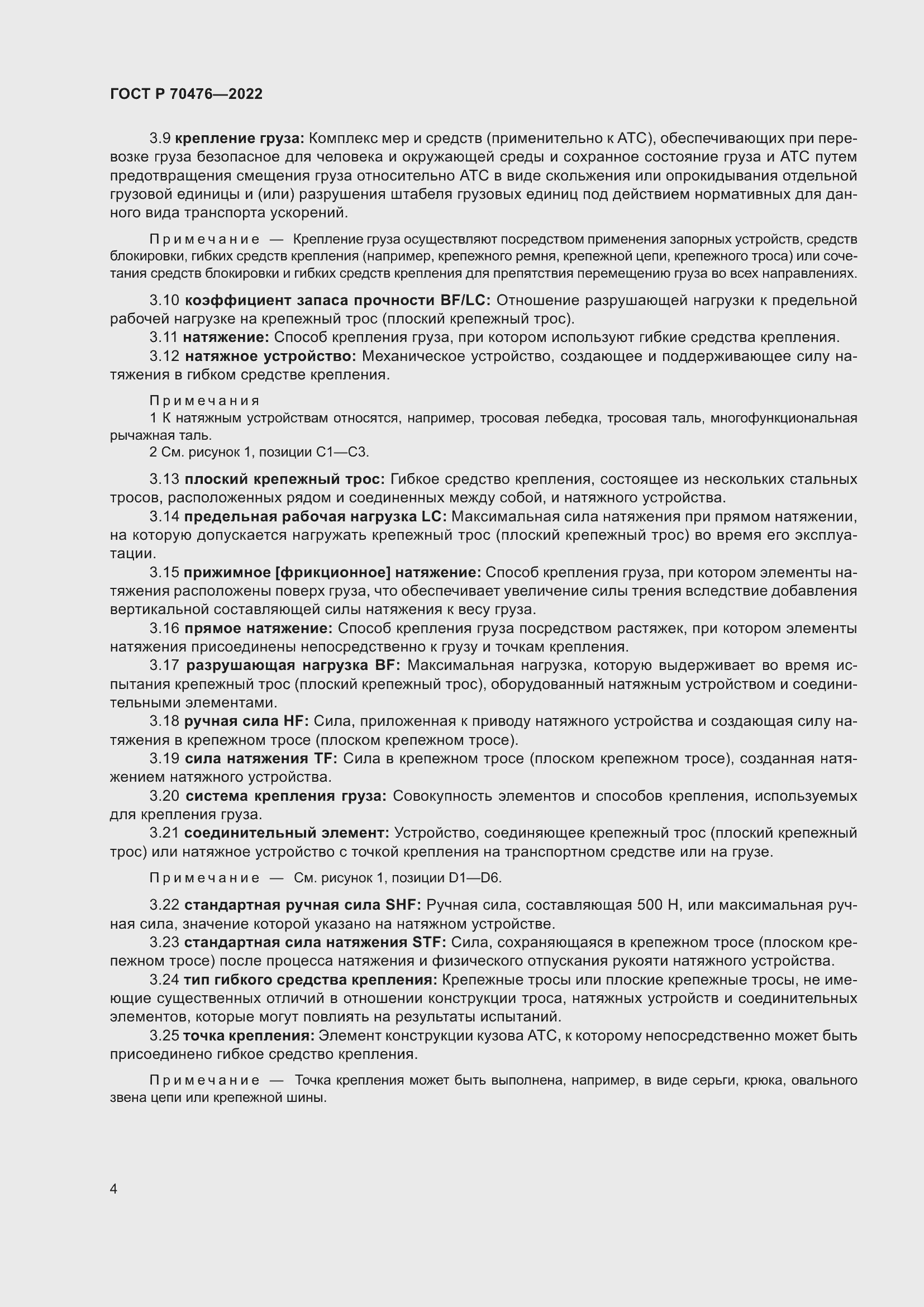 Страница 8 ГОСТ Р 70476-2022