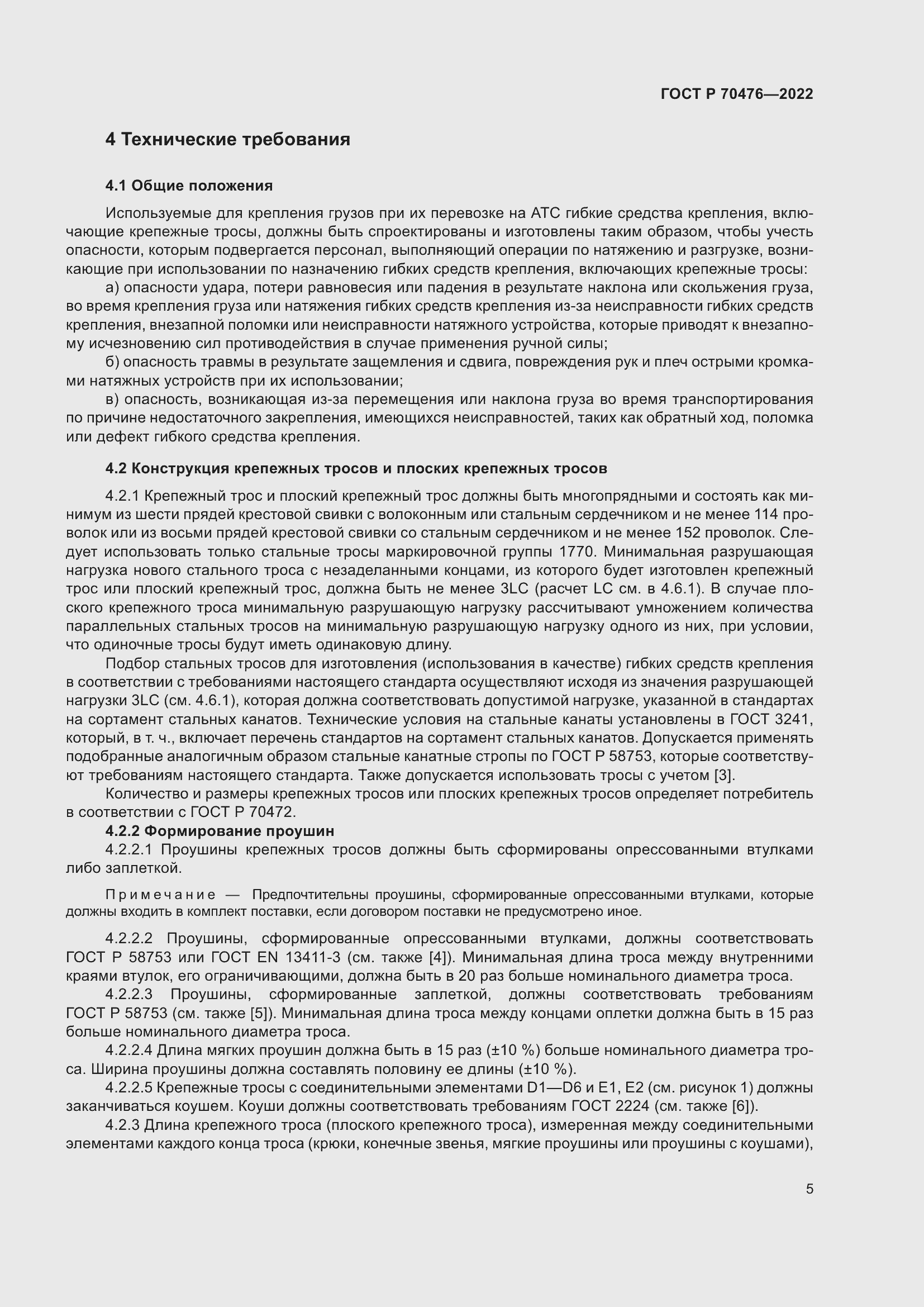 Страница 9 ГОСТ Р 70476-2022