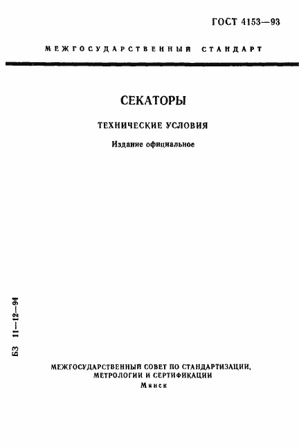 Страница 1 ГОСТ 4153-93