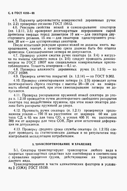 Страница 10 ГОСТ 4153-93