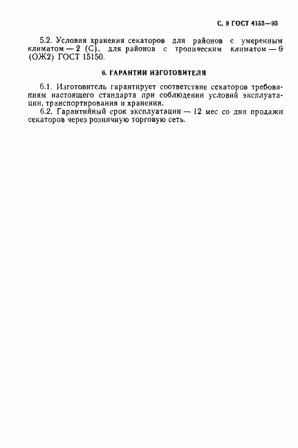 Страница 11 ГОСТ 4153-93