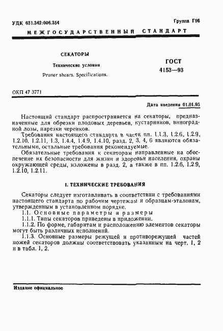 Страница 3 ГОСТ 4153-93