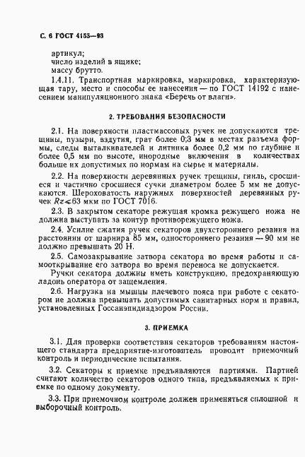 Страница 8 ГОСТ 4153-93
