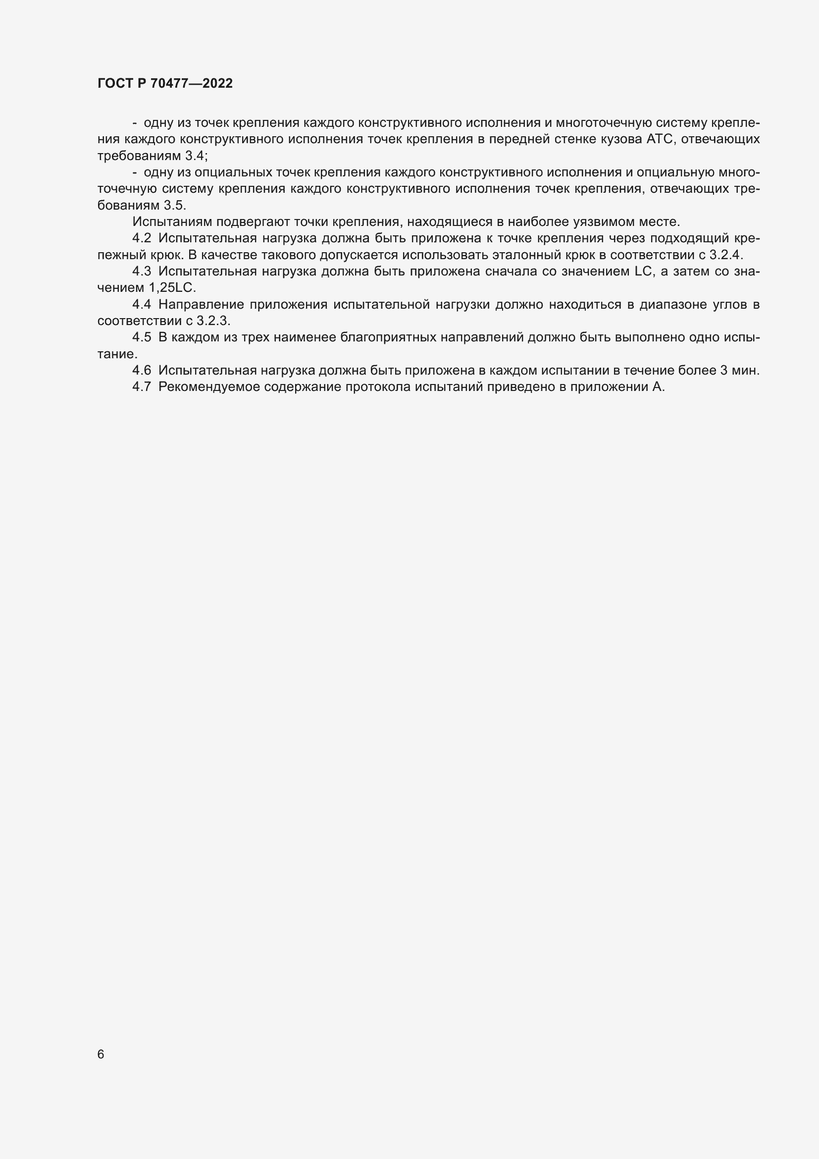 Страница 10 ГОСТ Р 70477-2022