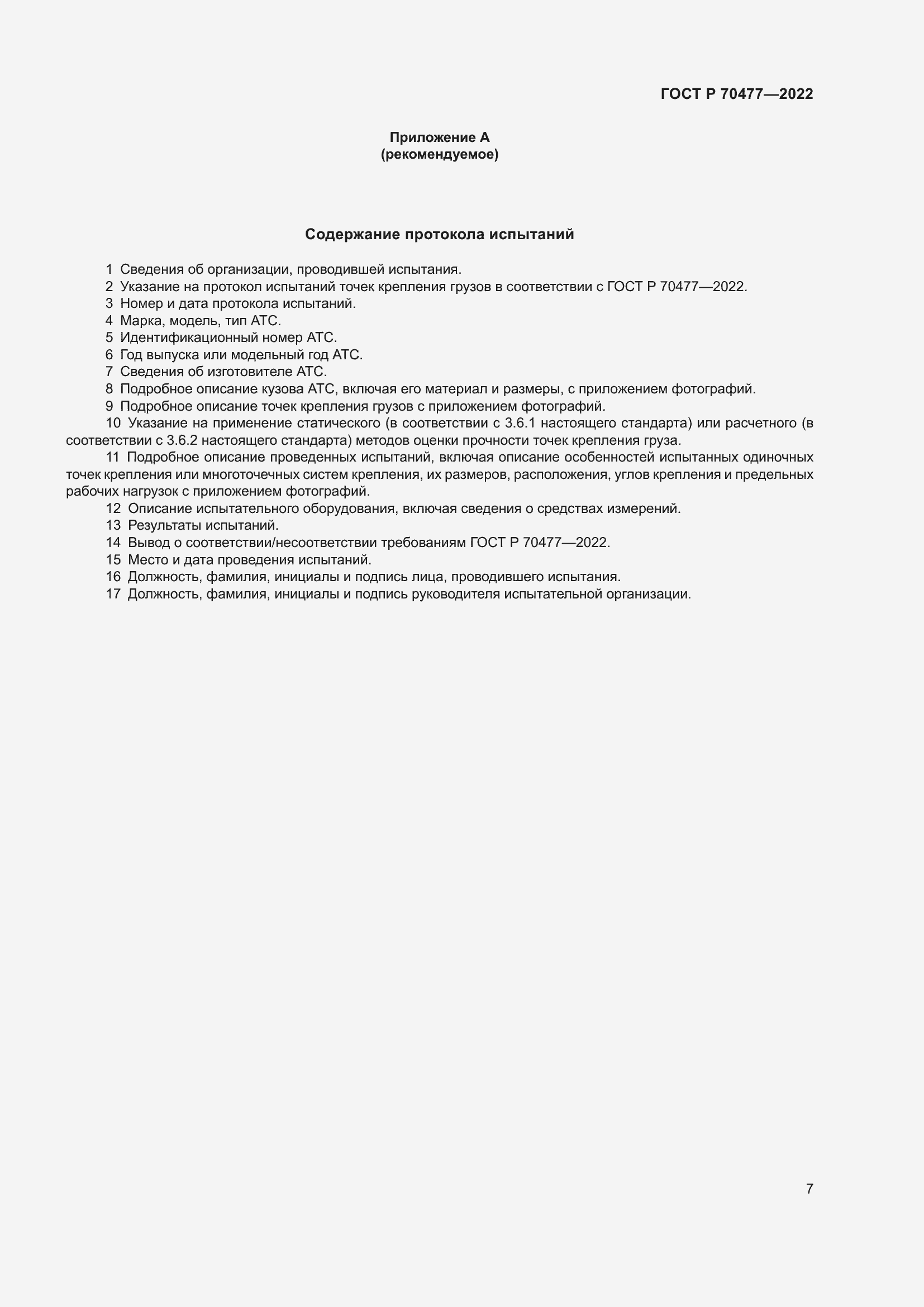 Страница 11 ГОСТ Р 70477-2022