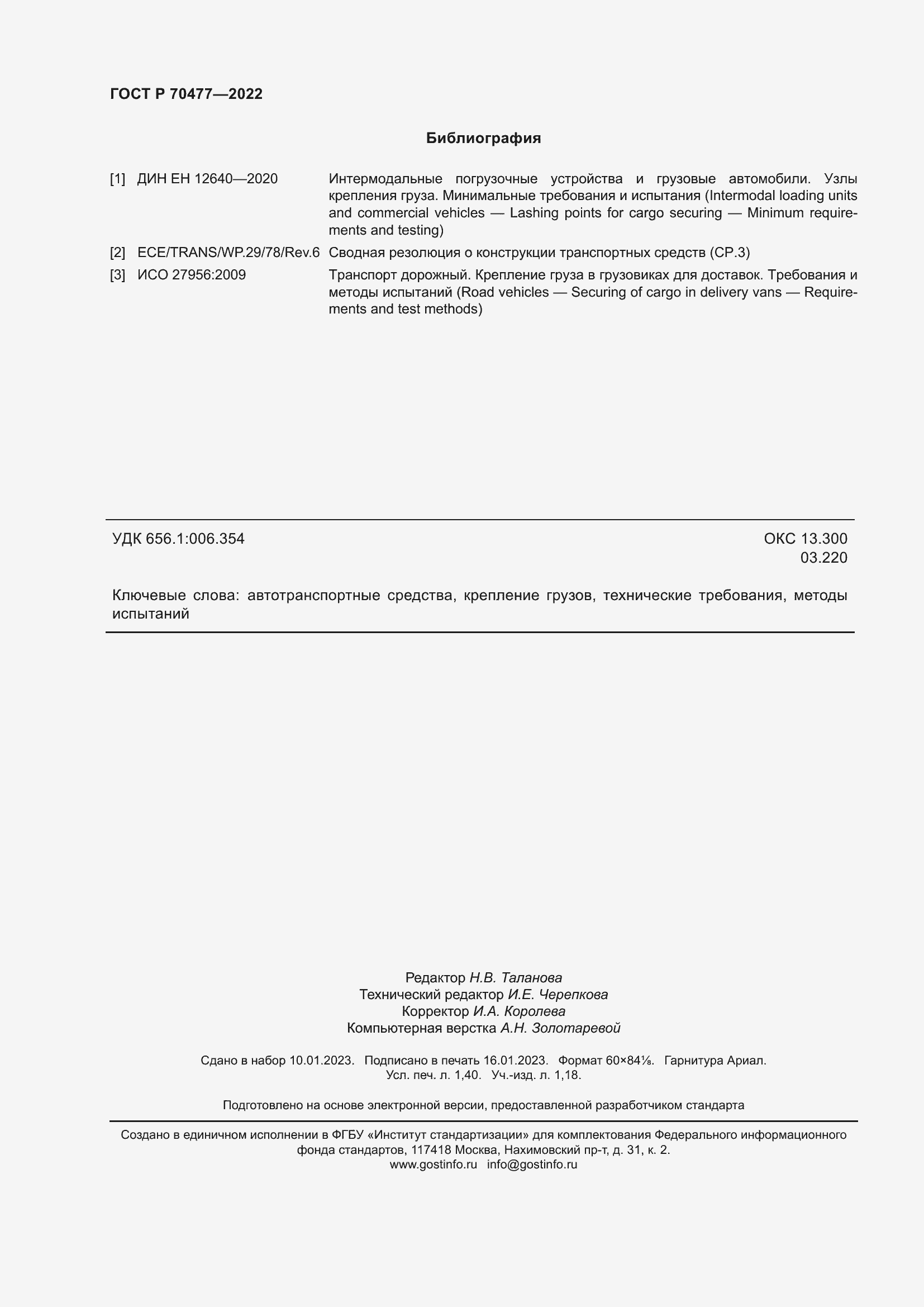 Страница 12 ГОСТ Р 70477-2022