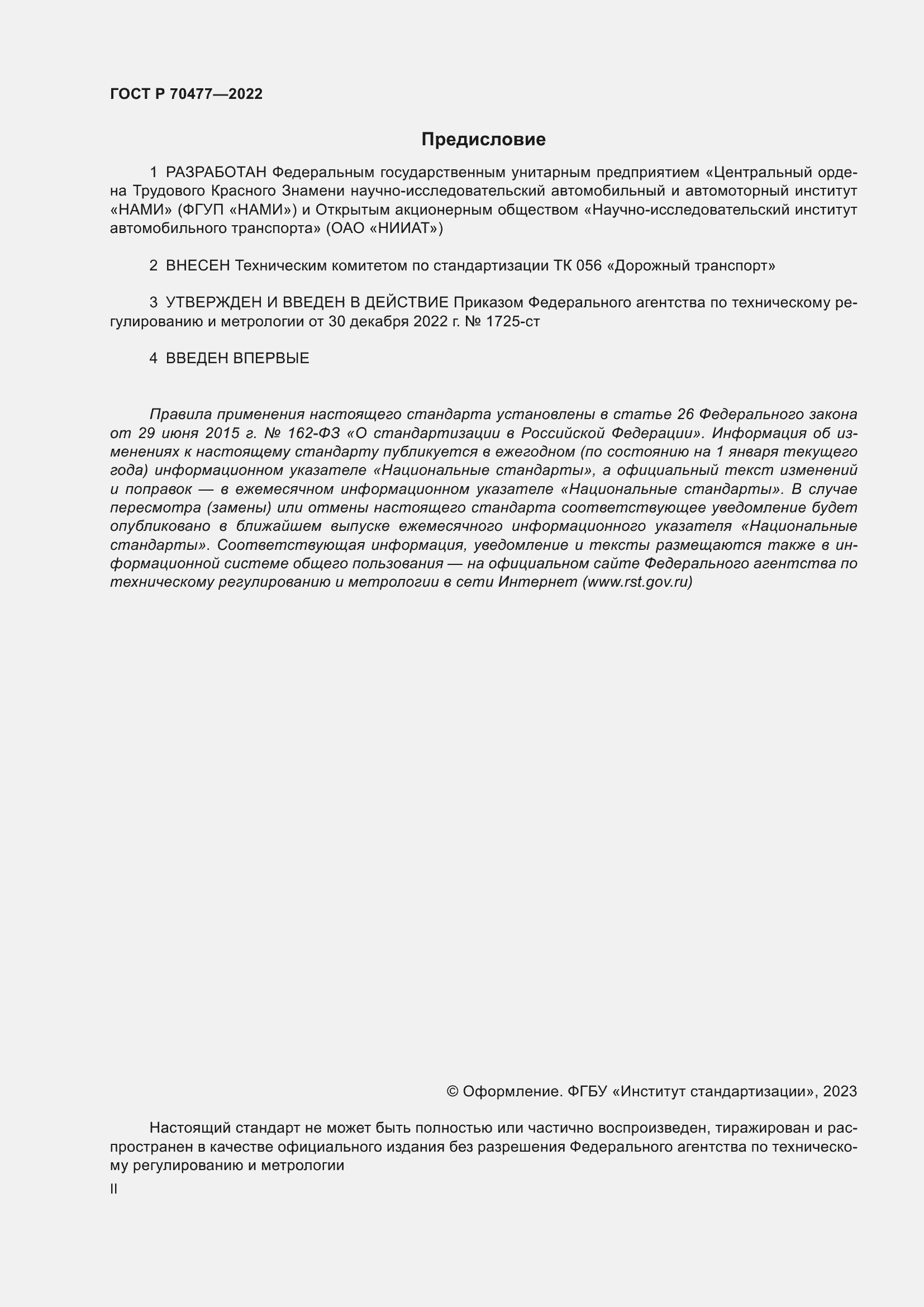 Страница 2 ГОСТ Р 70477-2022