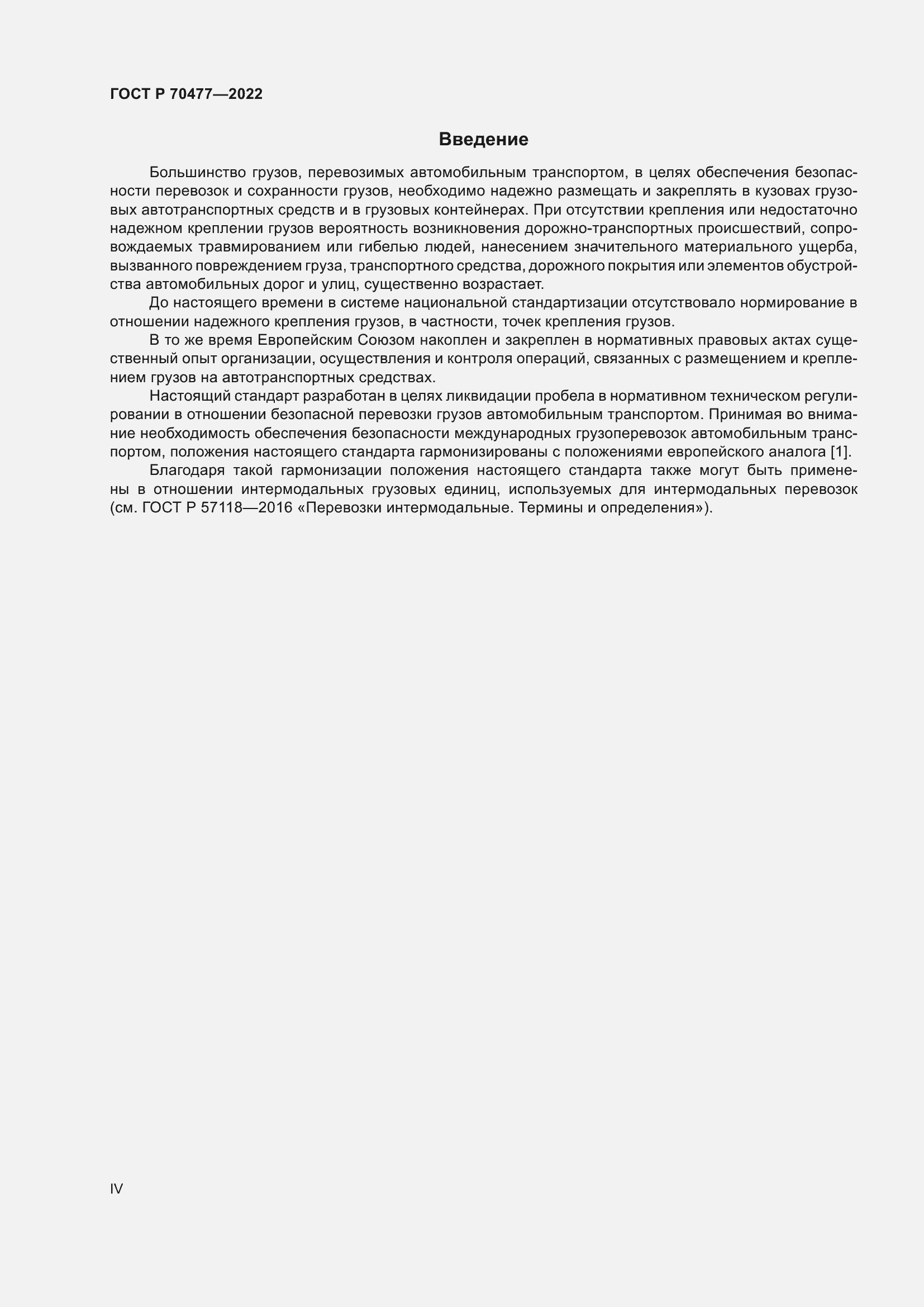 Страница 4 ГОСТ Р 70477-2022