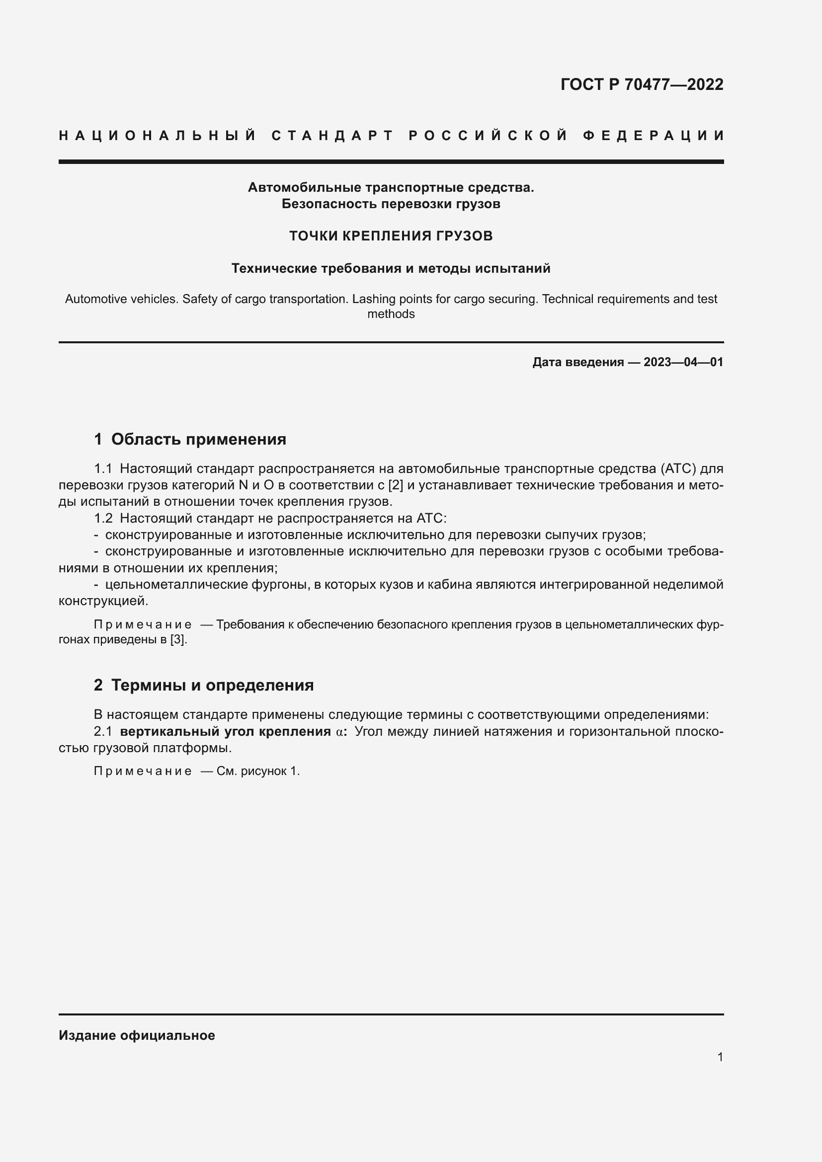 Страница 5 ГОСТ Р 70477-2022