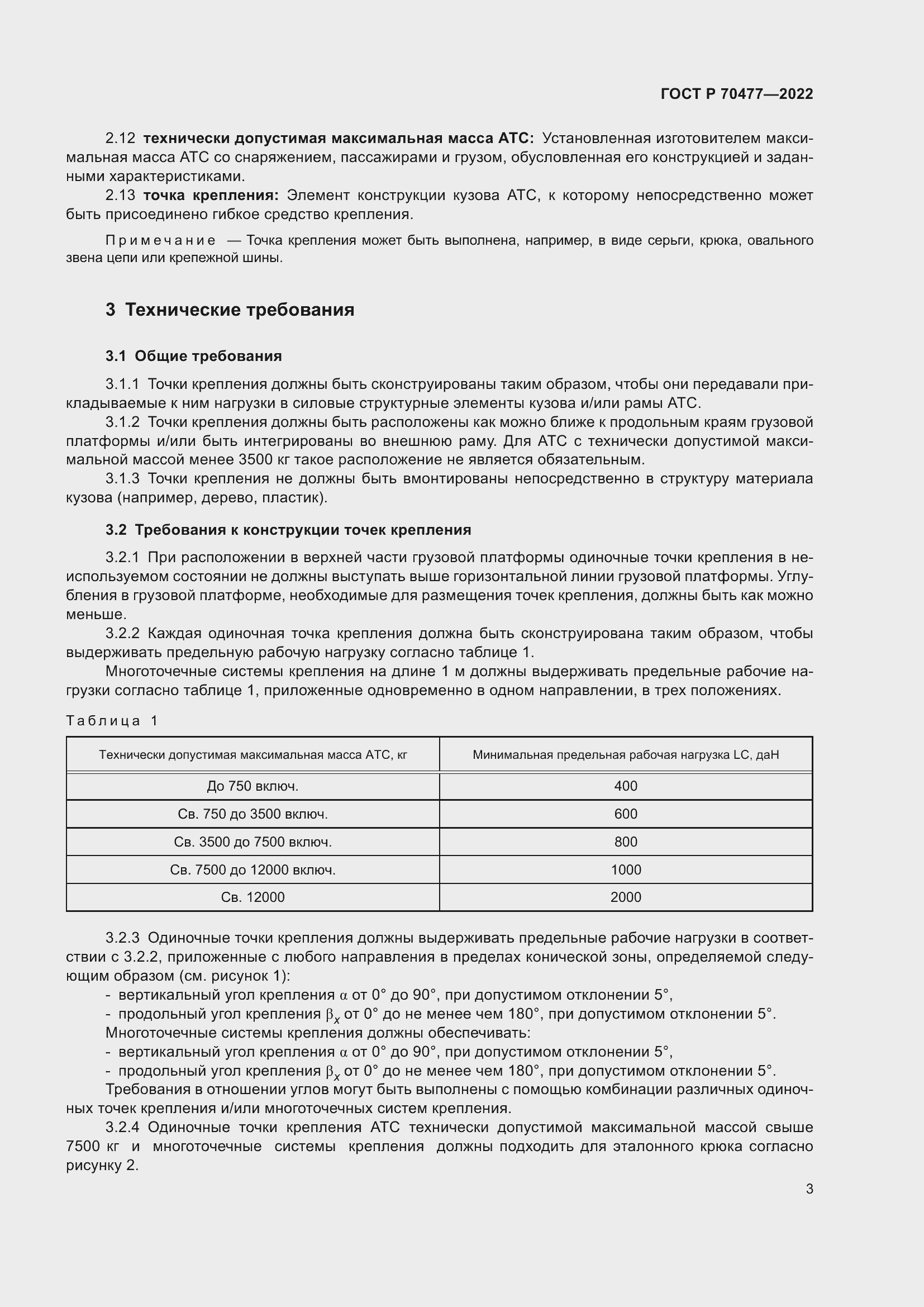 Страница 7 ГОСТ Р 70477-2022