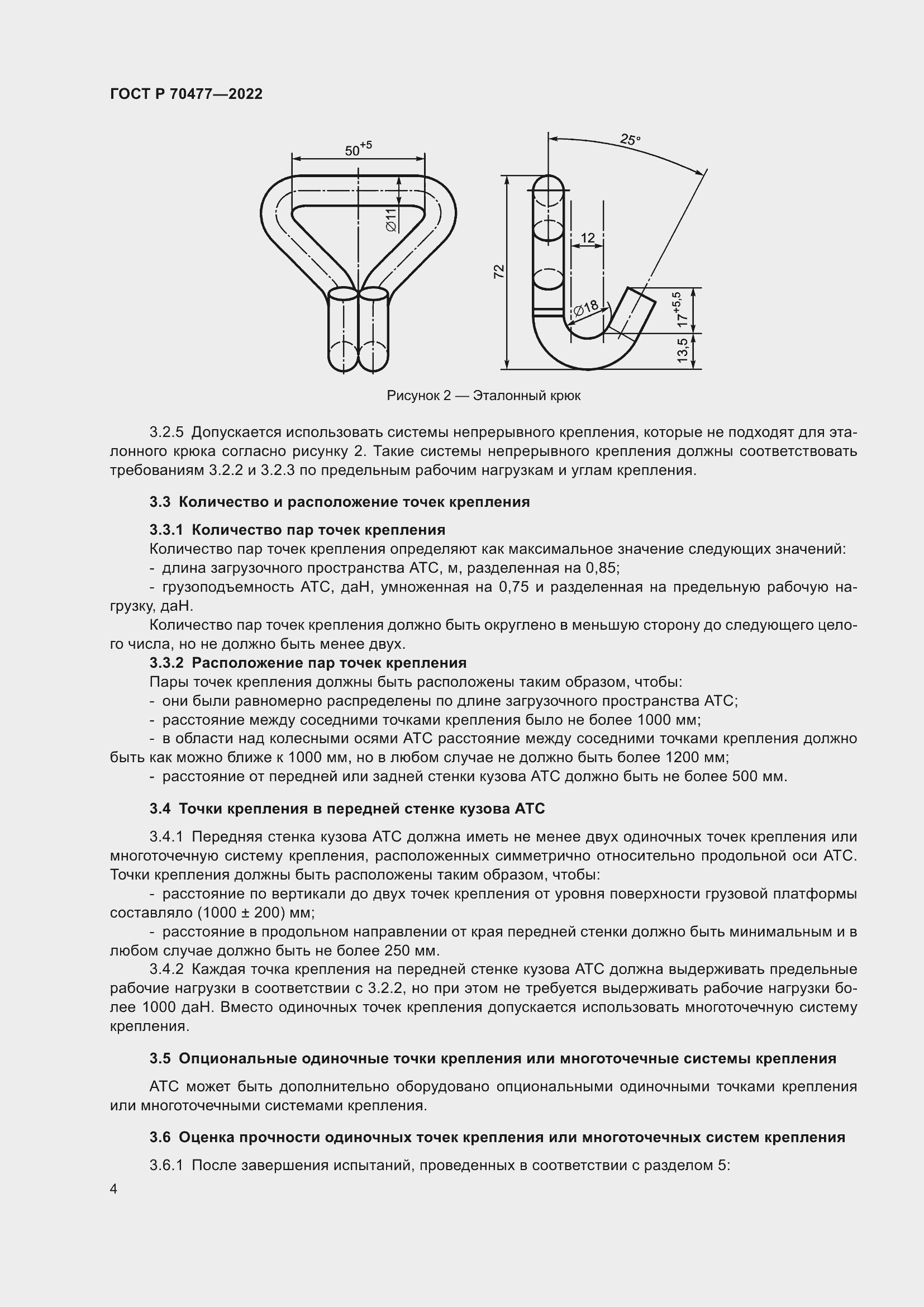 Страница 8 ГОСТ Р 70477-2022