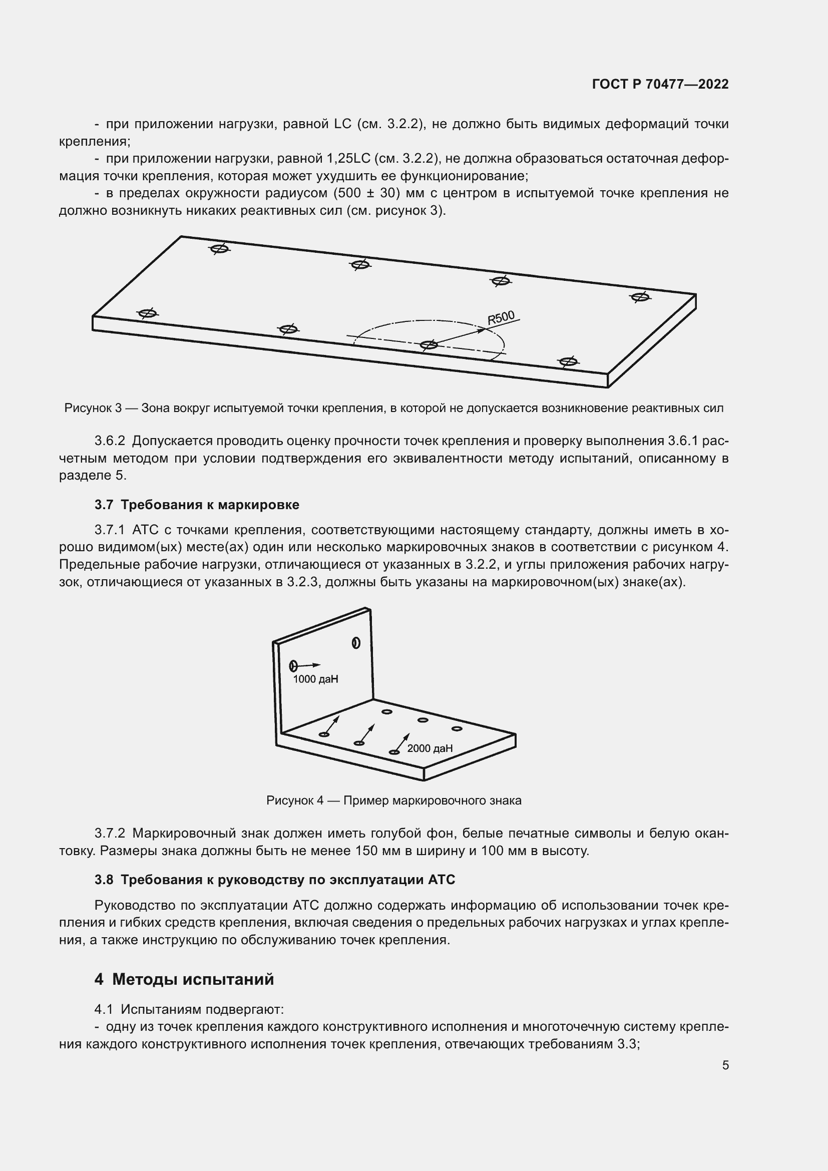 Страница 9 ГОСТ Р 70477-2022