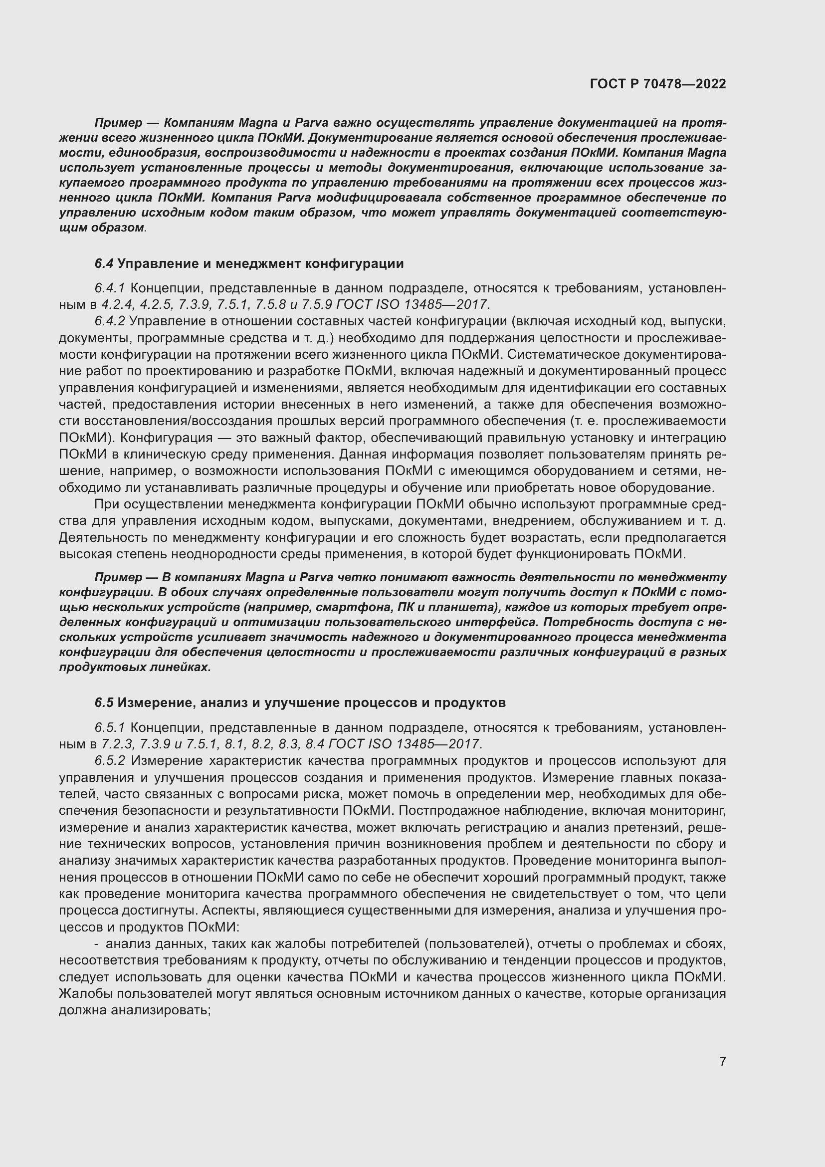 Страница 11 ГОСТ Р 70478-2022