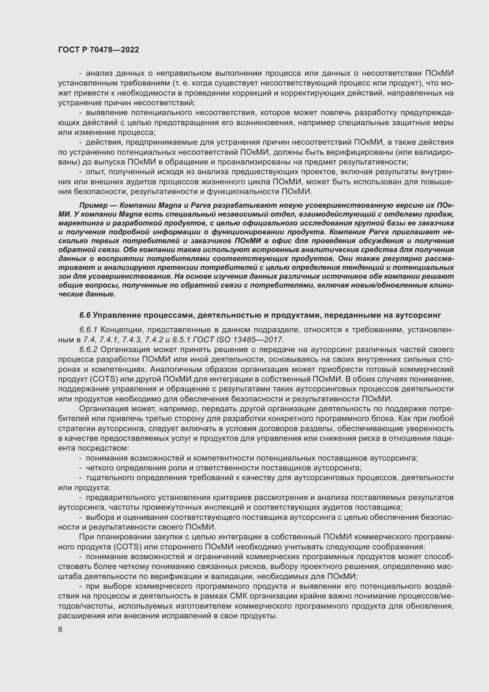 Страница 12 ГОСТ Р 70478-2022