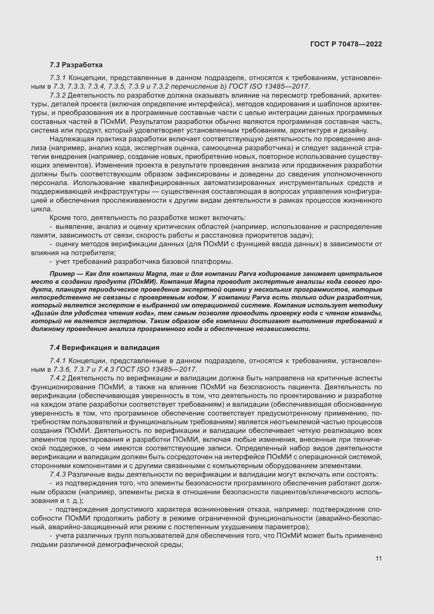 Страница 15 ГОСТ Р 70478-2022