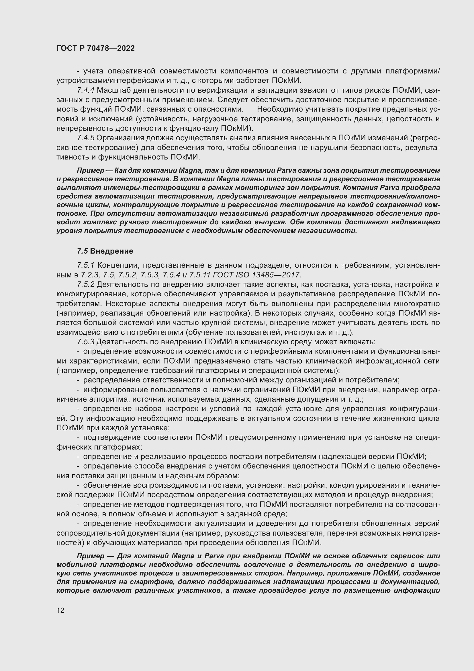 Страница 16 ГОСТ Р 70478-2022