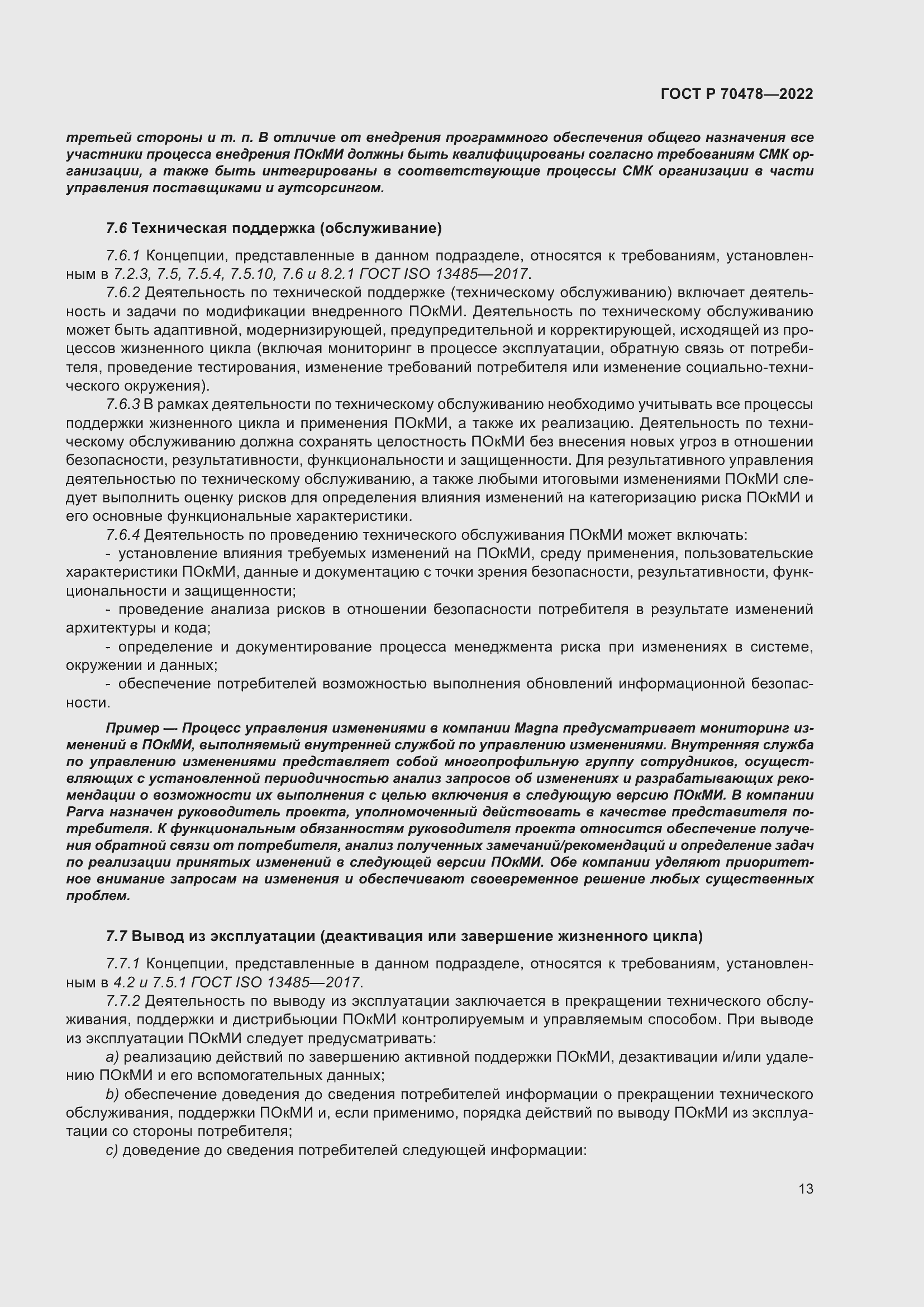Страница 17 ГОСТ Р 70478-2022