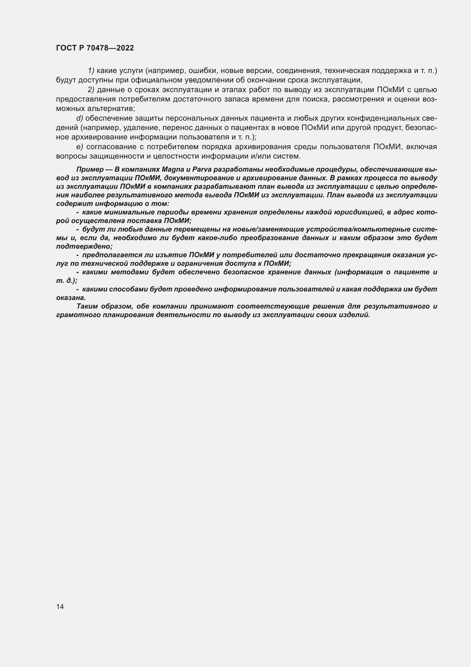 Страница 18 ГОСТ Р 70478-2022