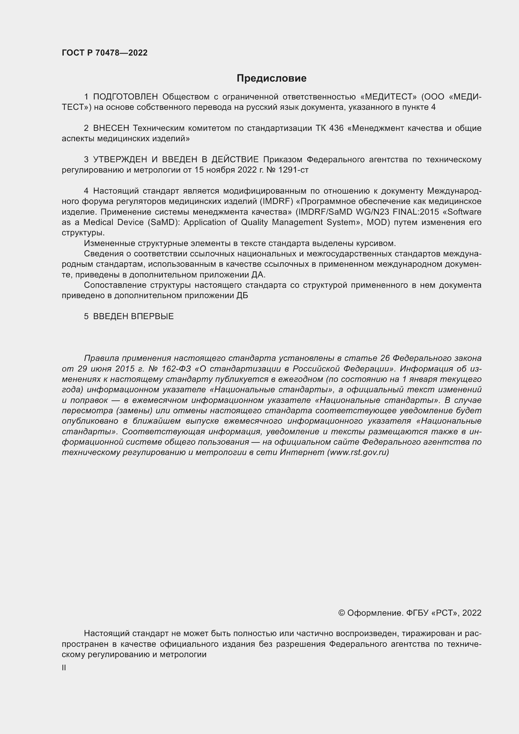 Страница 2 ГОСТ Р 70478-2022