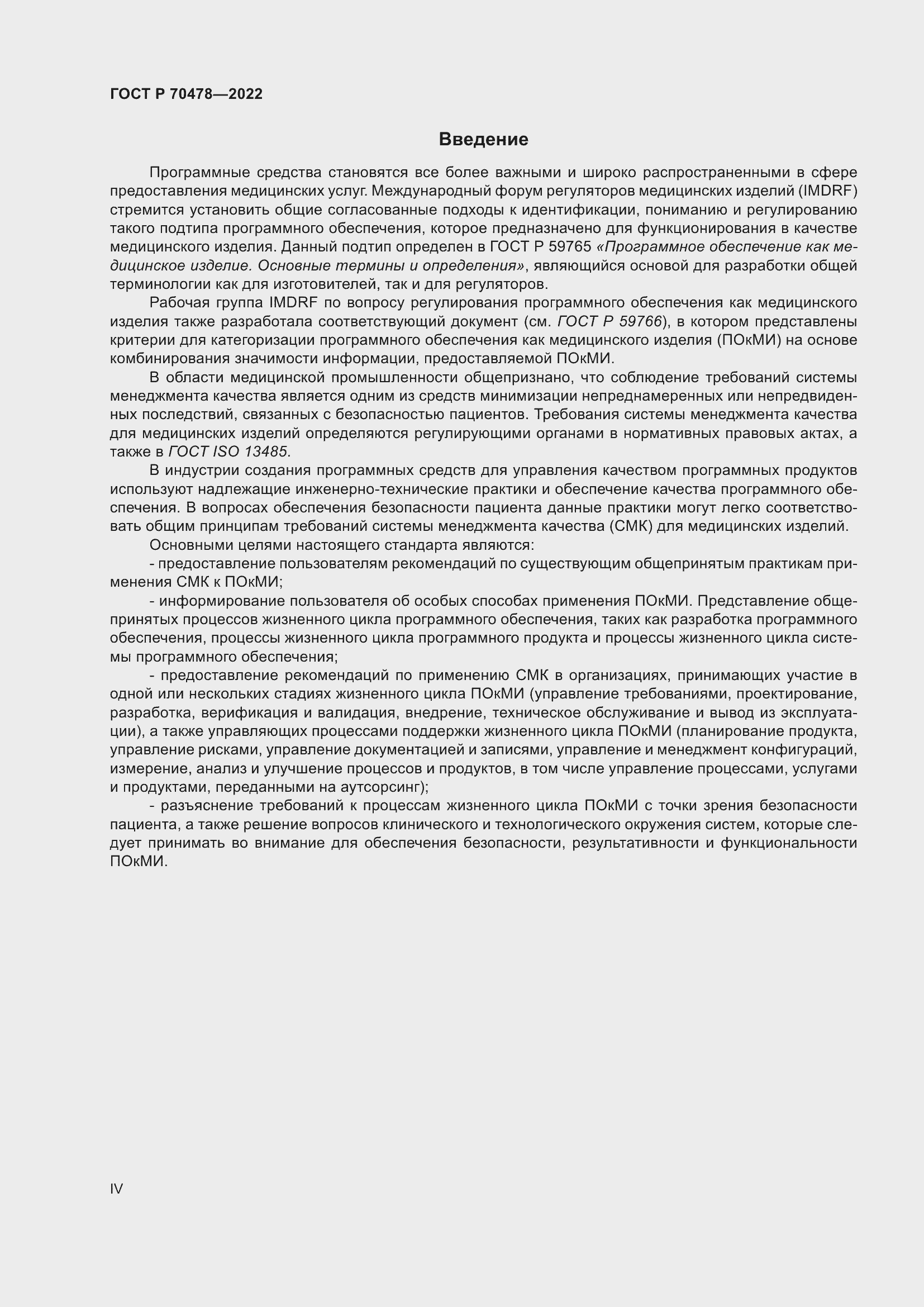 Страница 4 ГОСТ Р 70478-2022